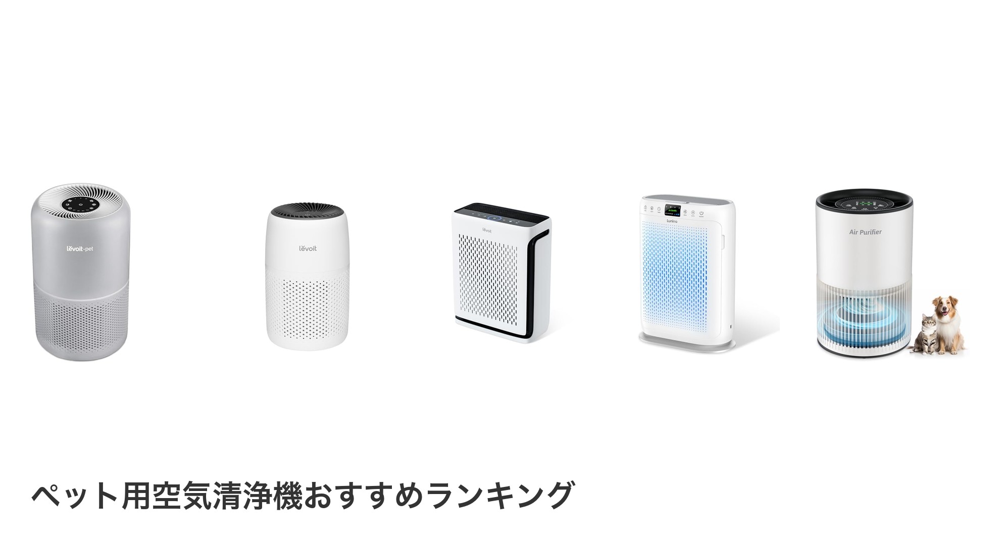 ペット用空気清浄機のおすすめランキング