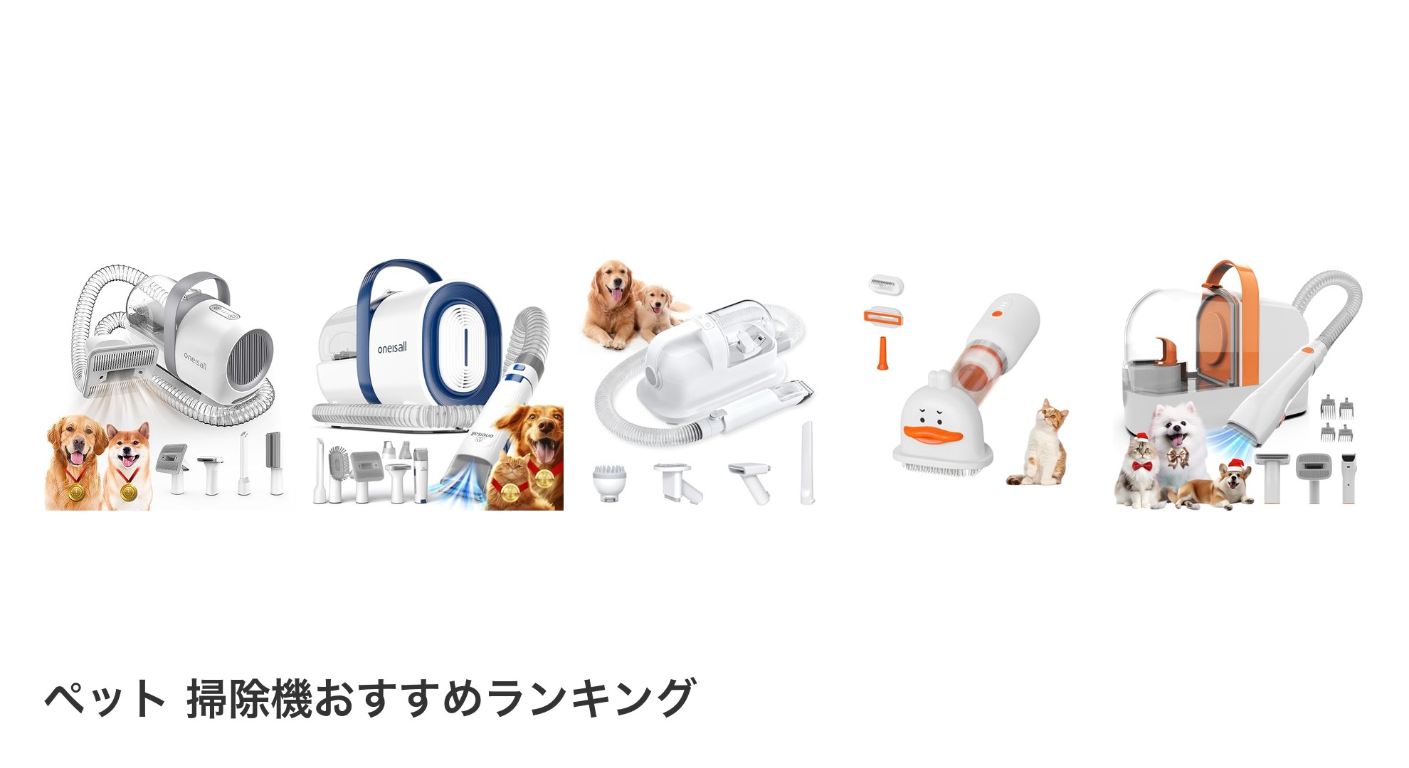 ペット 掃除機のおすすめランキング