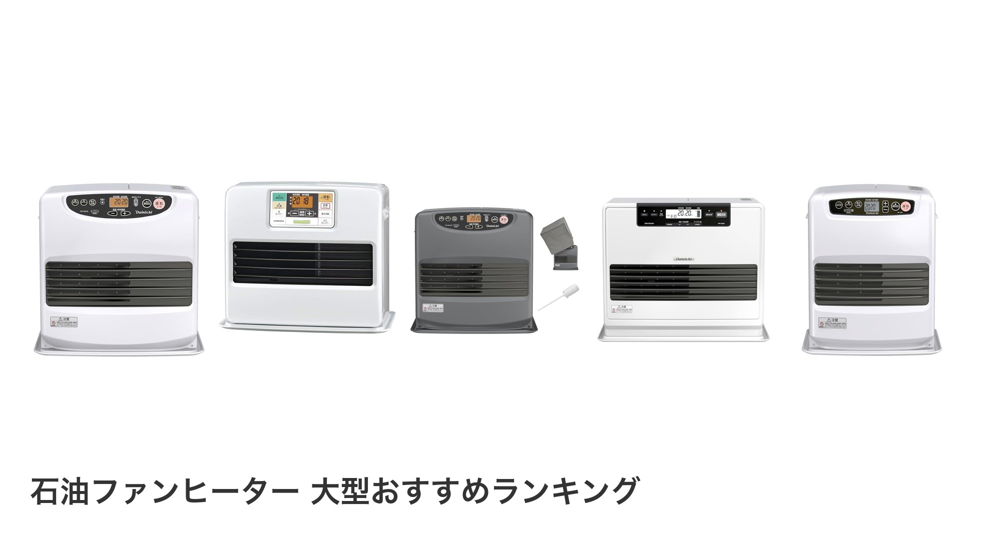 石油ファンヒーター 大型のおすすめランキング
