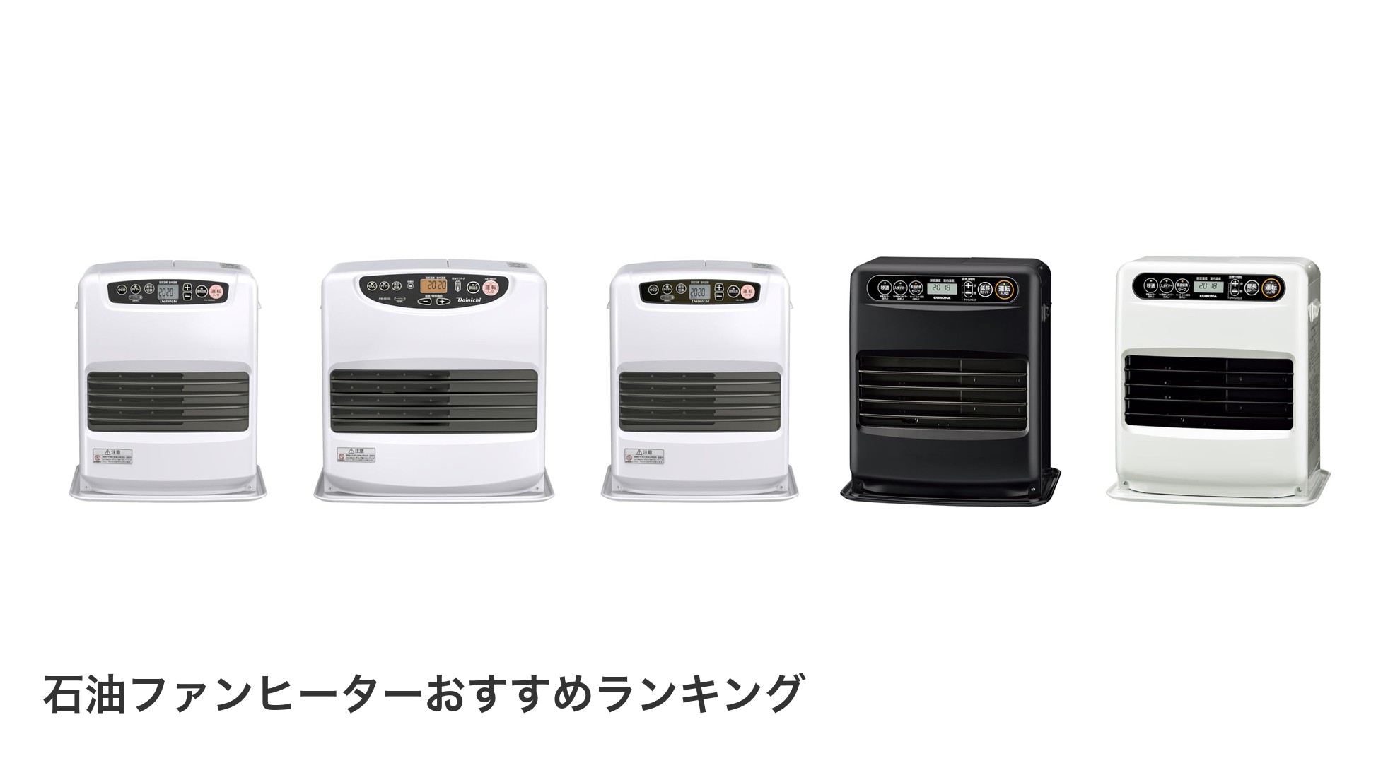 石油ファンヒーターのおすすめランキング