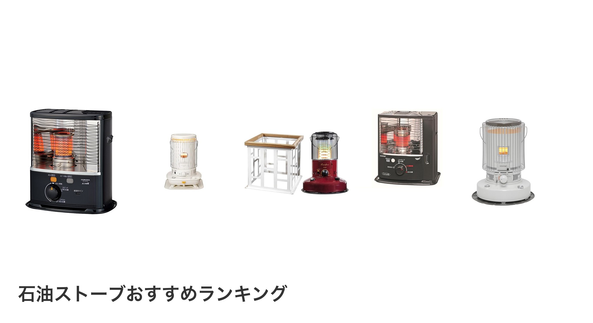 石油ストーブのおすすめランキング