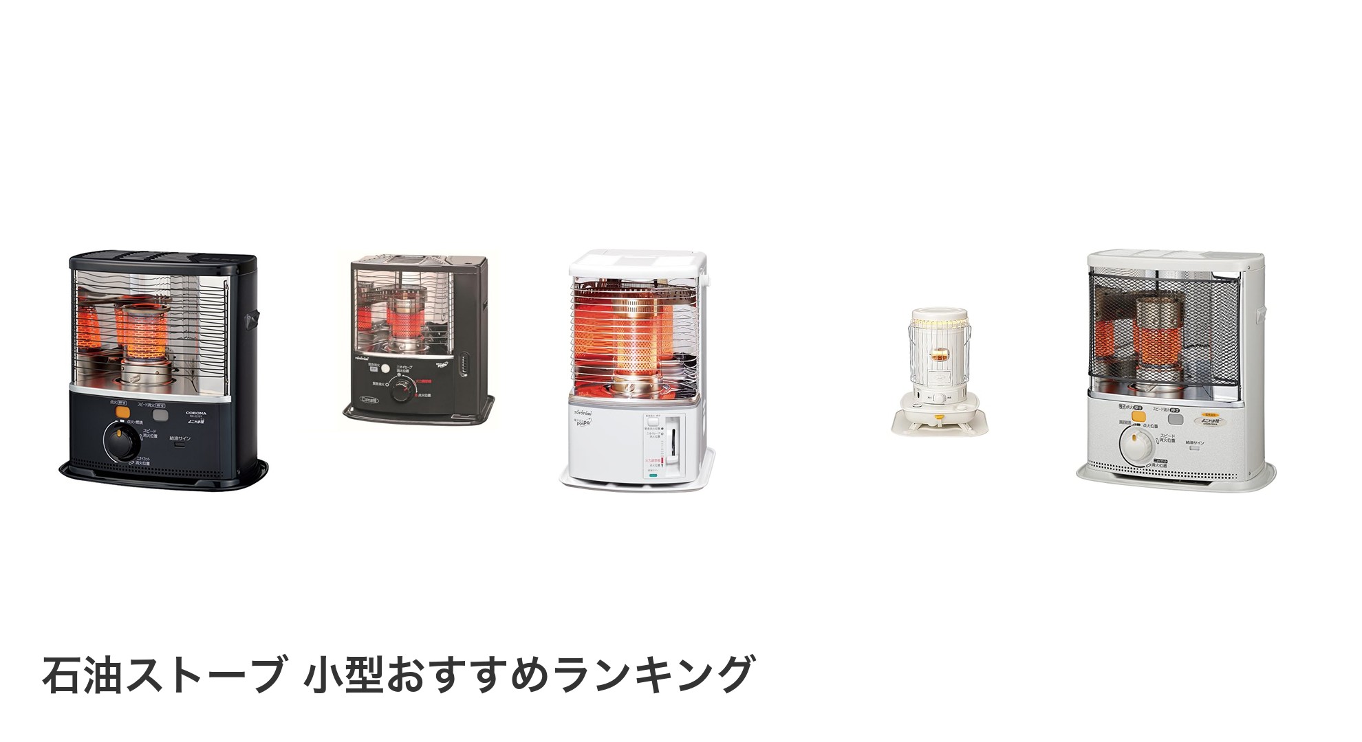 石油ストーブ 小型のおすすめランキング