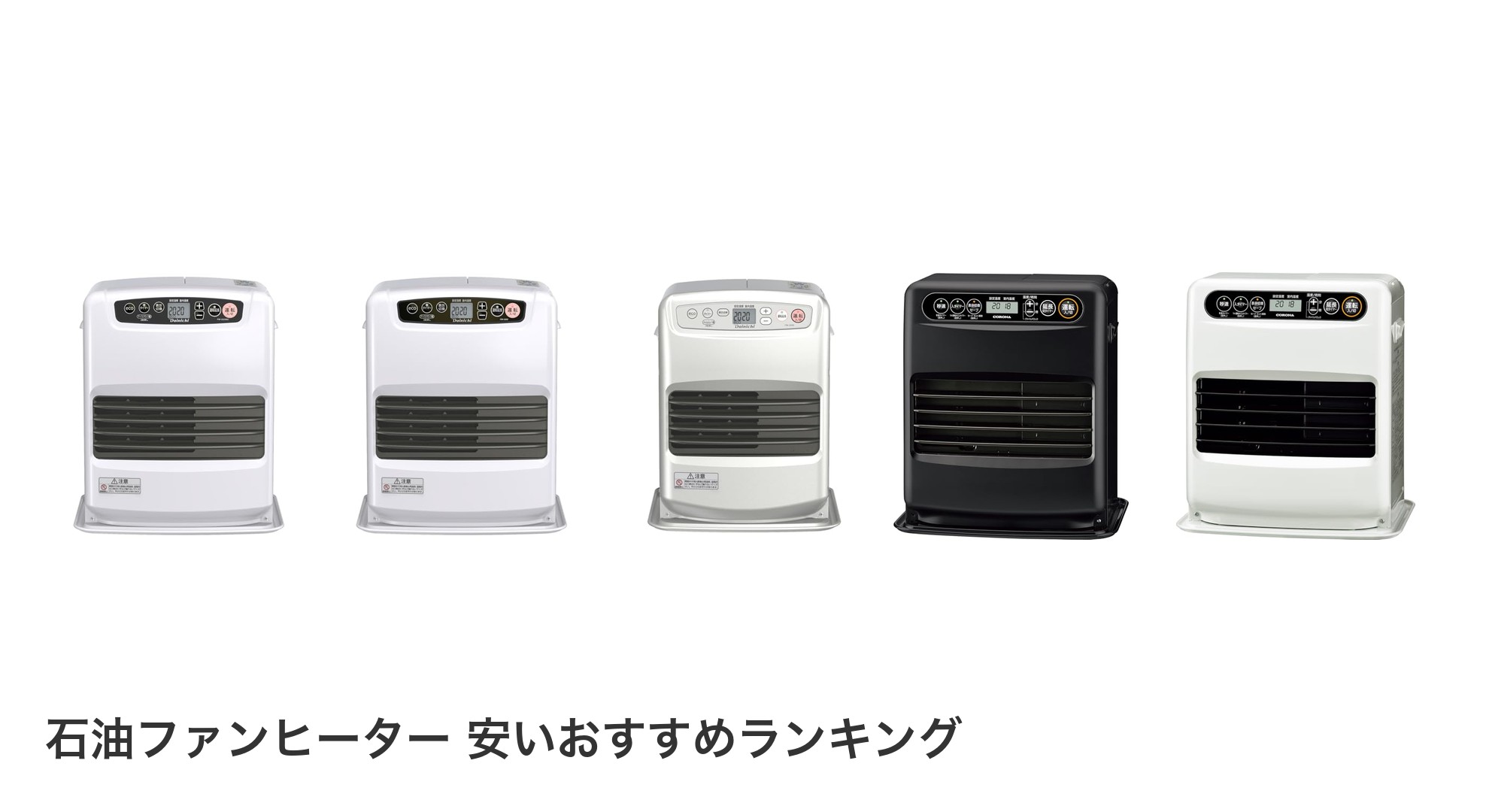石油ファンヒーター 安いのおすすめランキング