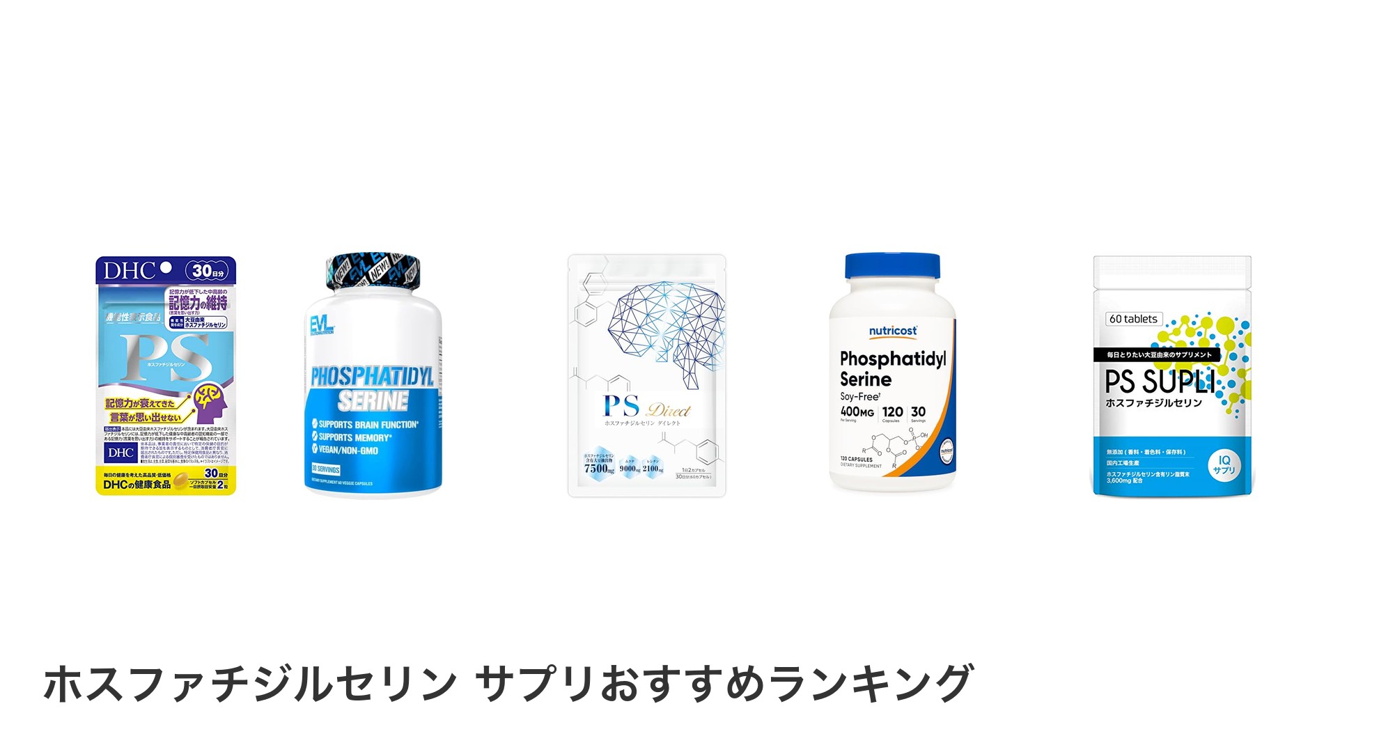 ホスファチジルセリン サプリのおすすめランキング