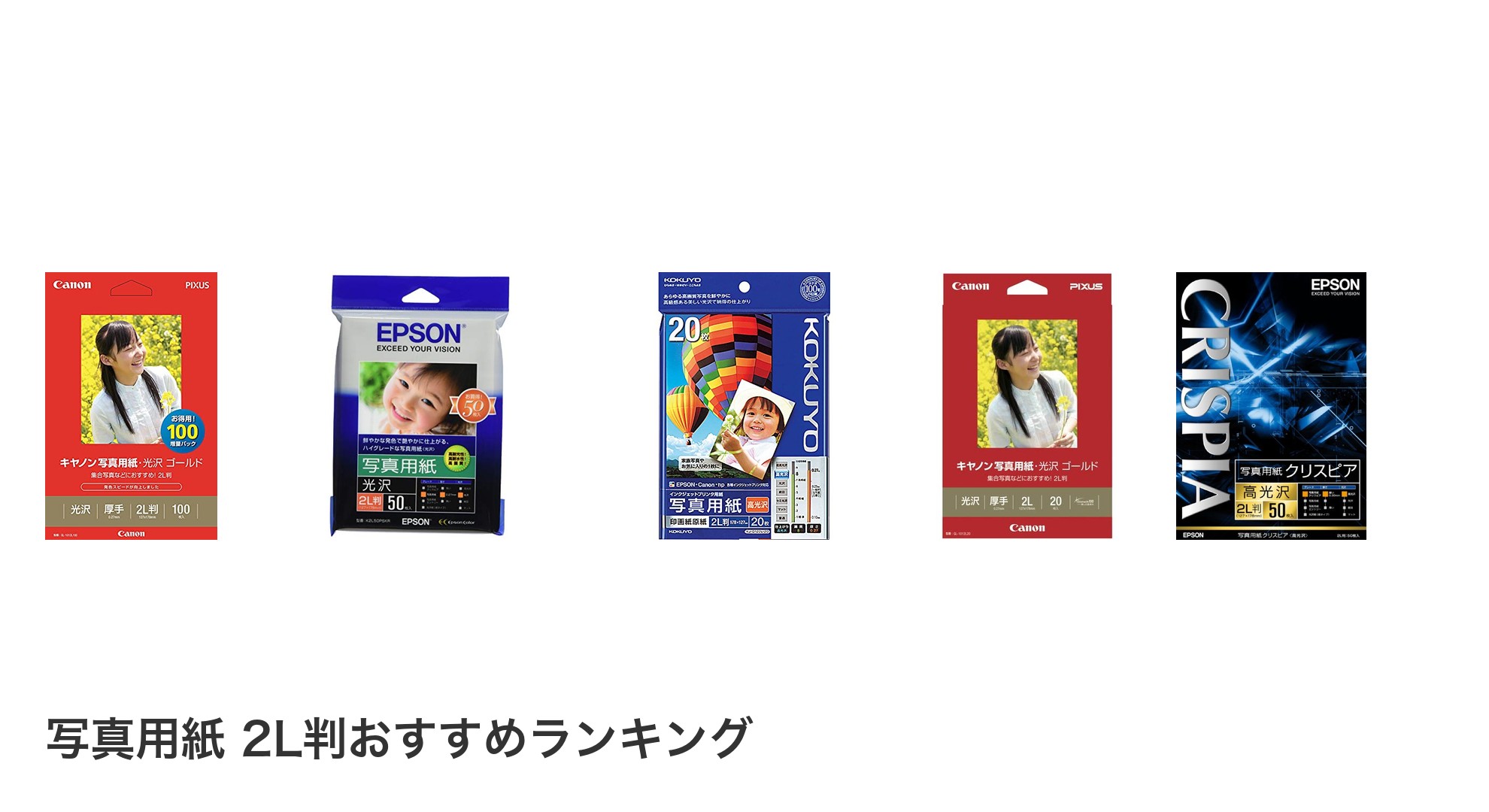 写真用紙 2L判のおすすめランキング