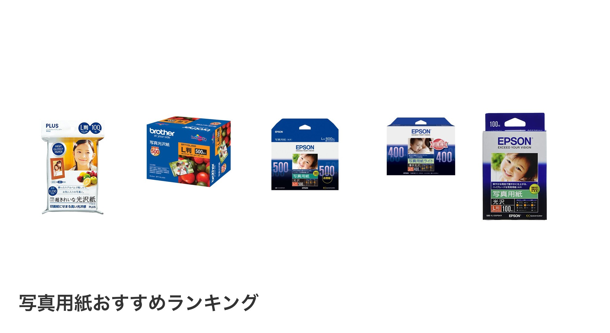 写真用紙のおすすめランキング