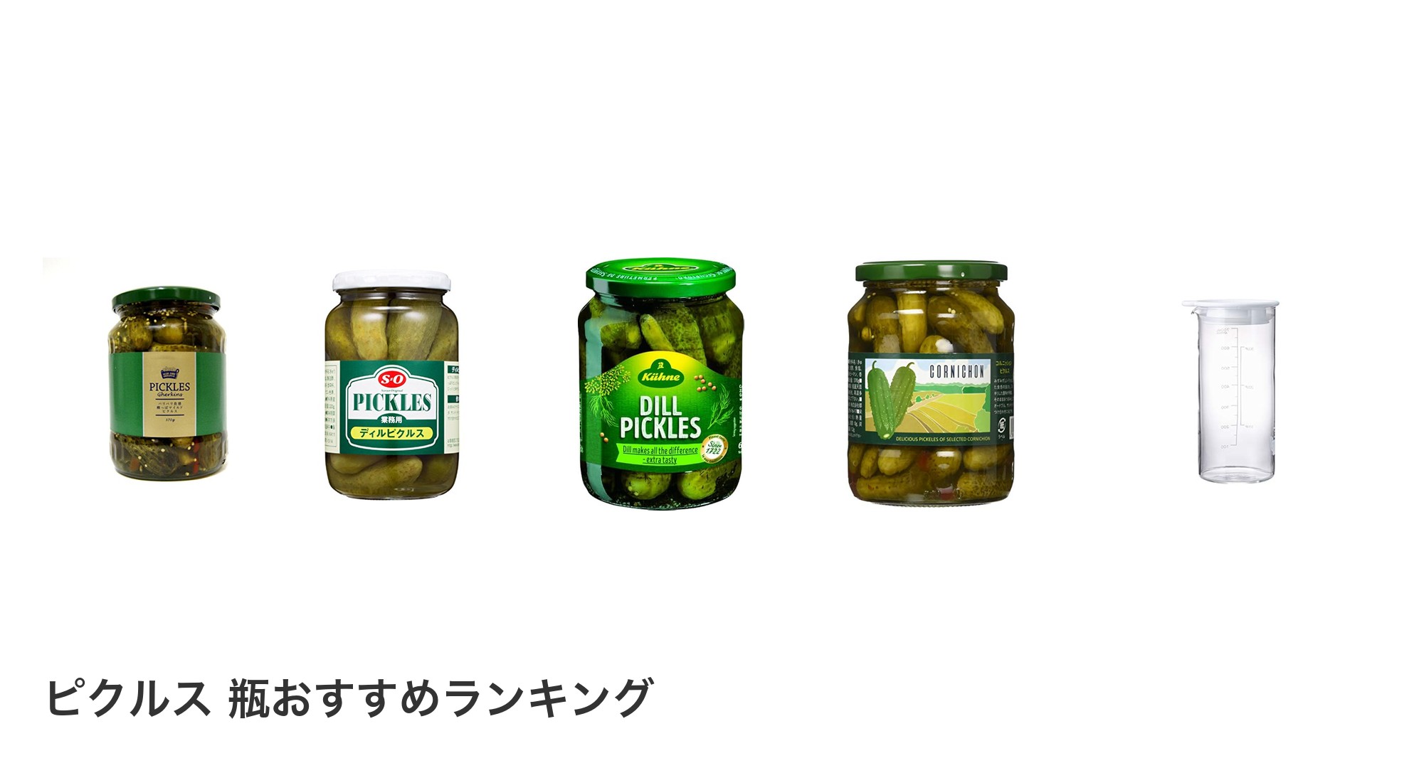 ピクルス 瓶のおすすめランキング