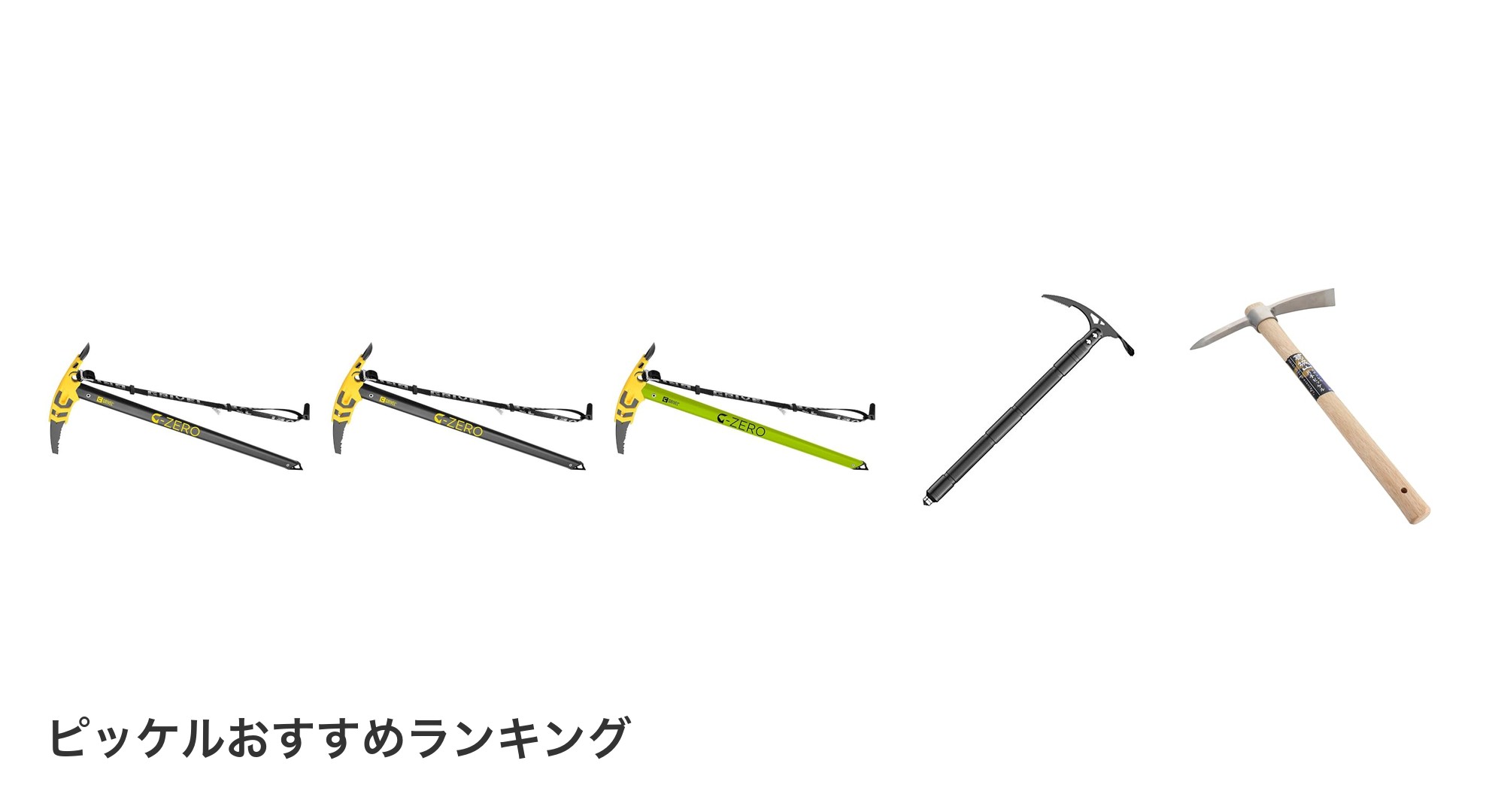 ピッケルのおすすめランキング