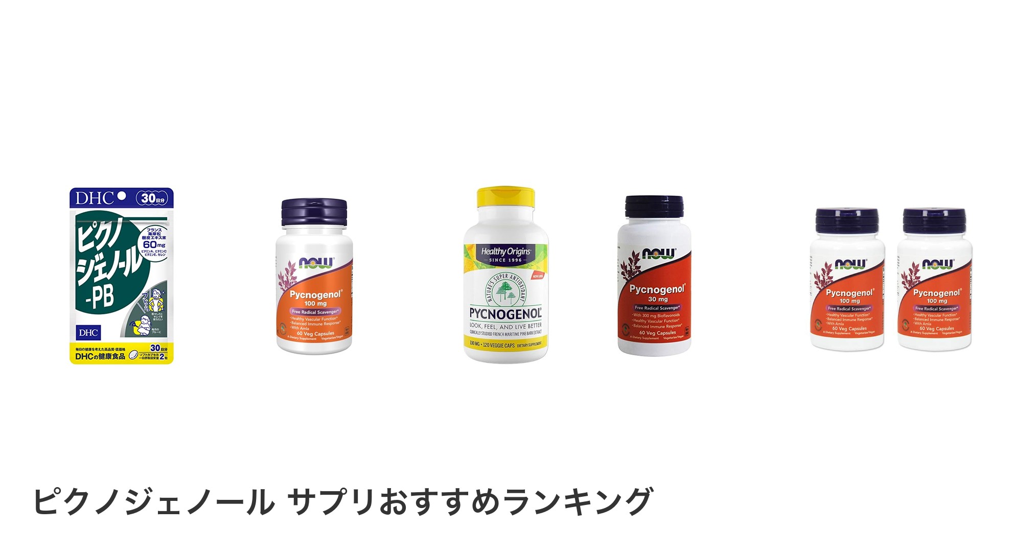 ピクノジェノール サプリのおすすめランキング