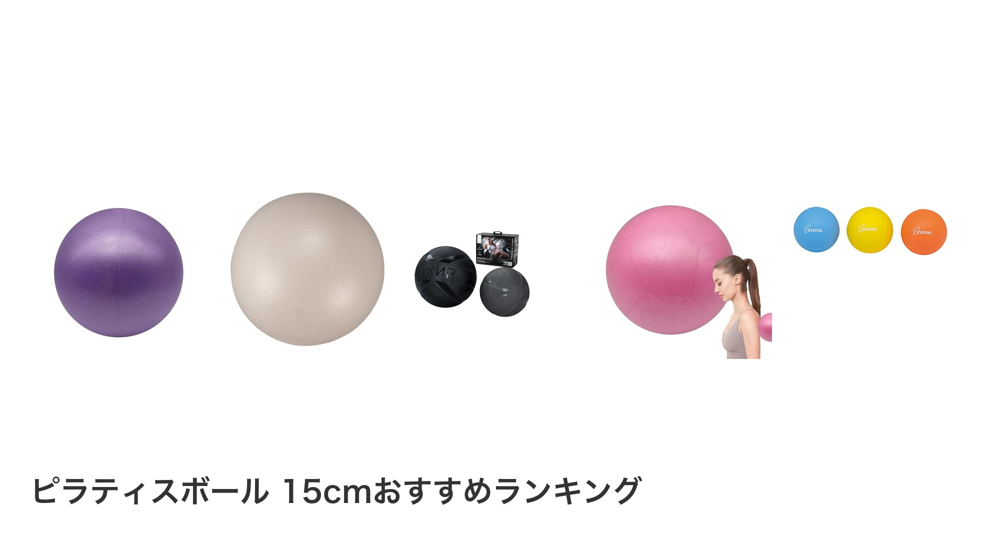 ピラティスボール 15cmのおすすめランキング