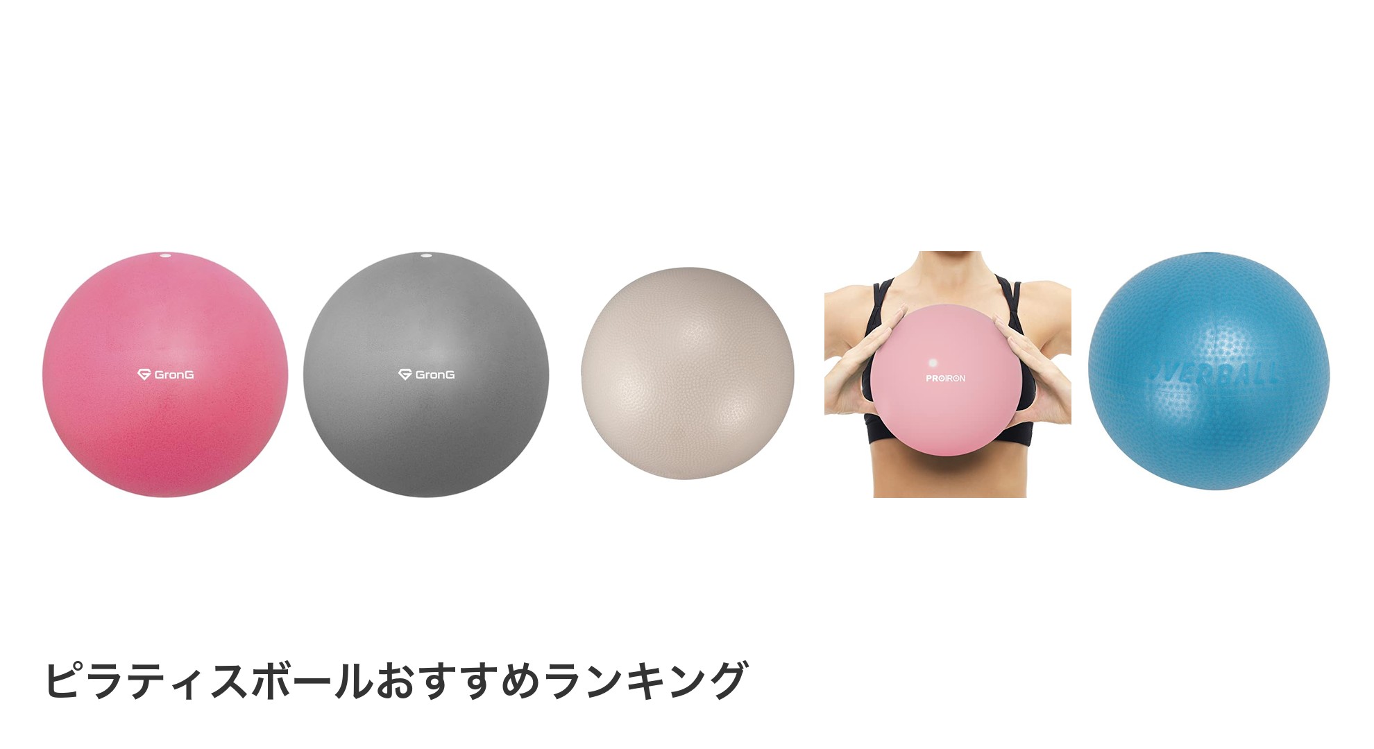 ピラティスボールのおすすめランキング