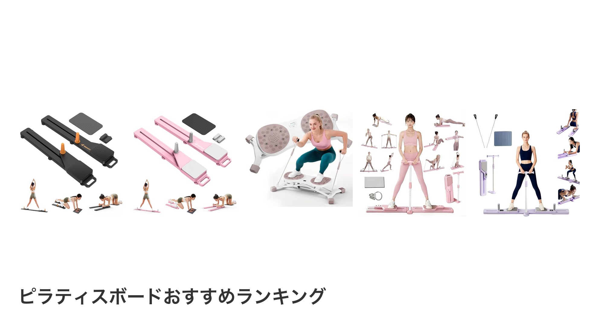 ピラティスボードのおすすめランキング