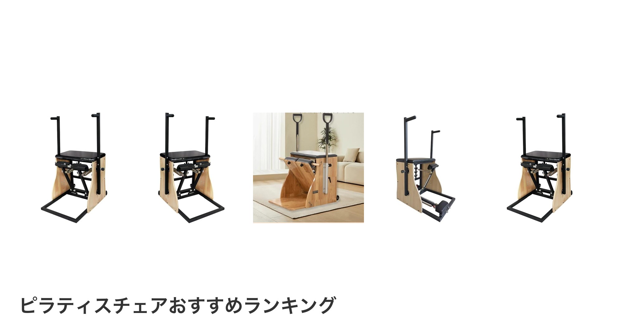 ピラティスチェアのおすすめランキング