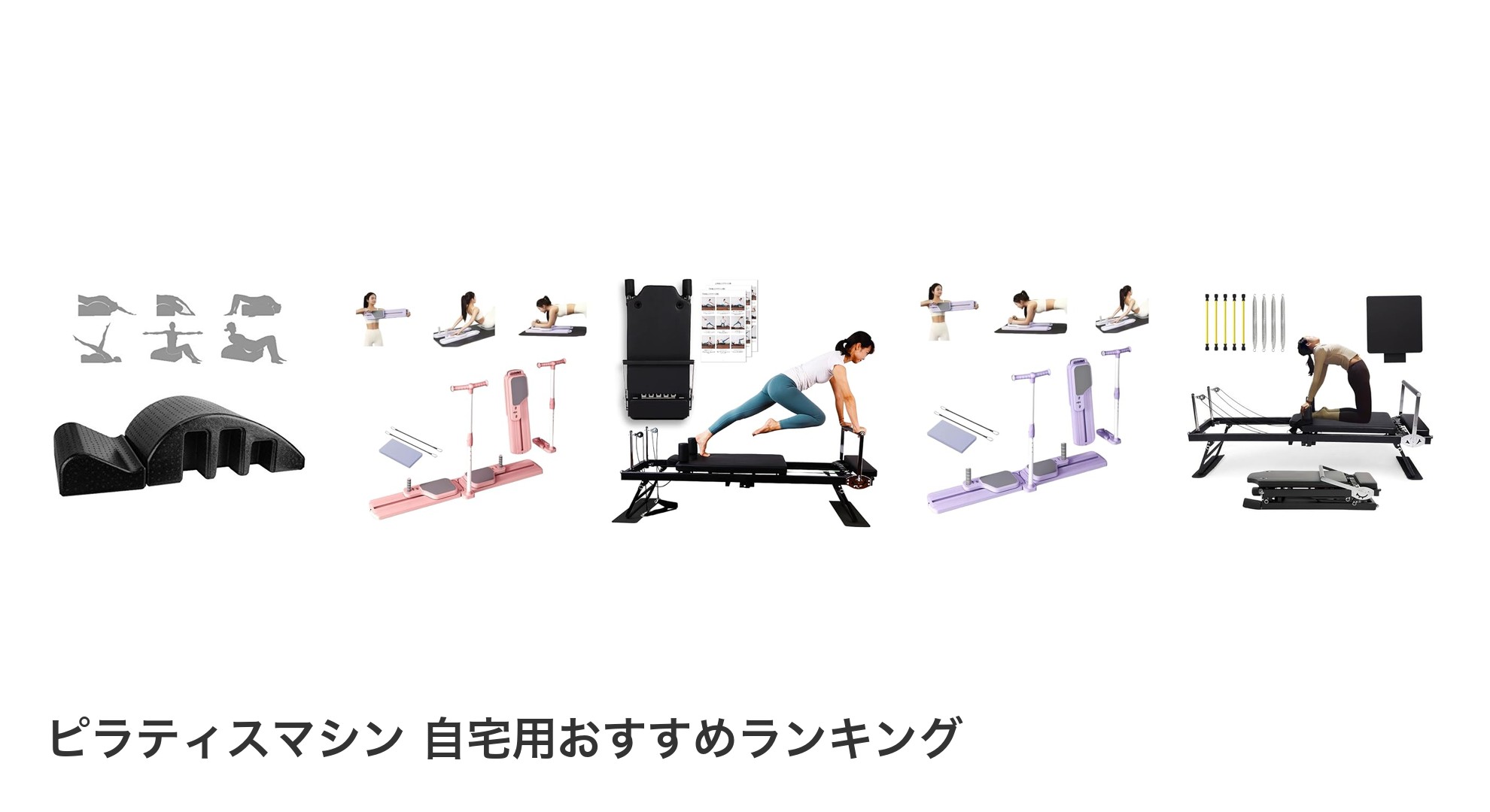 ピラティスマシン 自宅用のおすすめランキング