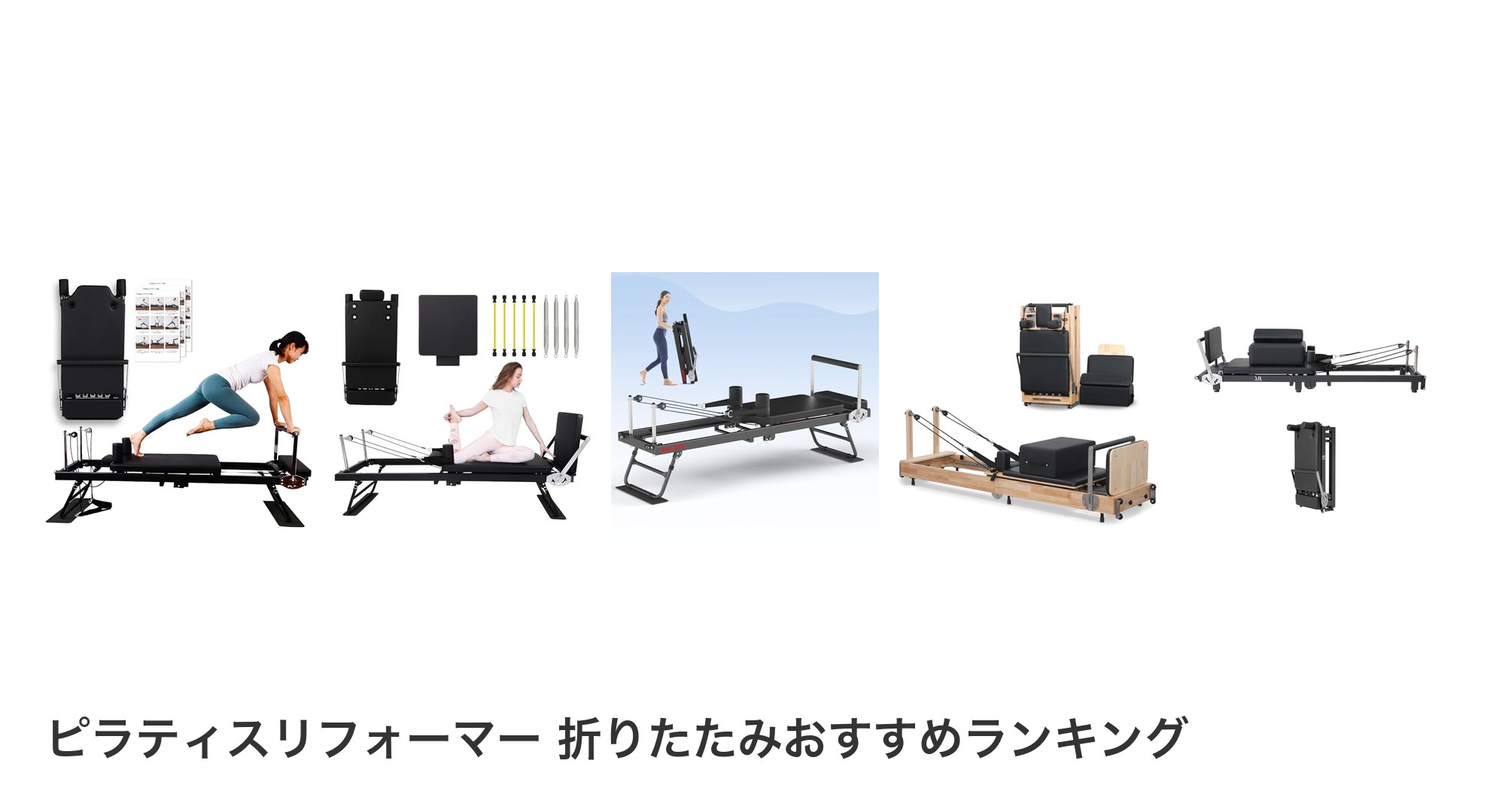 ピラティスリフォーマー 折りたたみのおすすめランキング