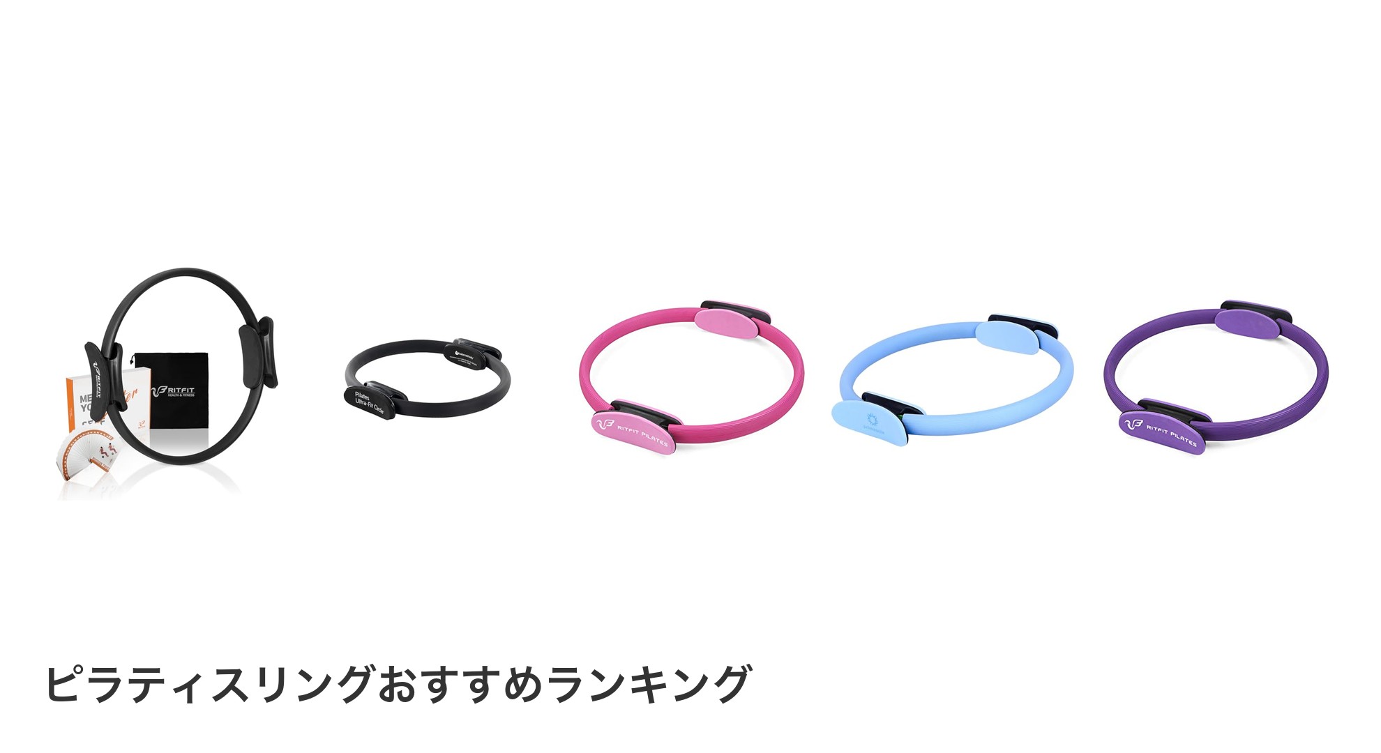 ピラティスリングのおすすめランキング