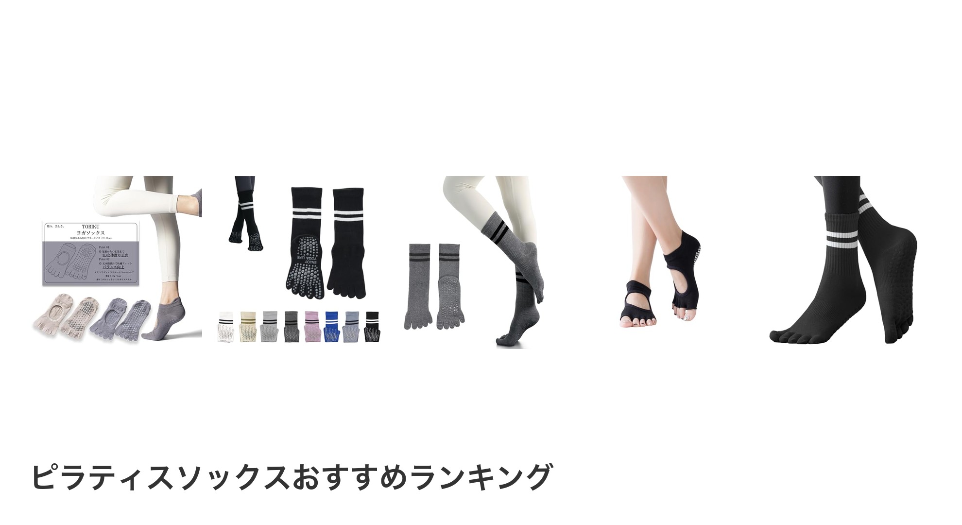 ピラティスソックスのおすすめランキング