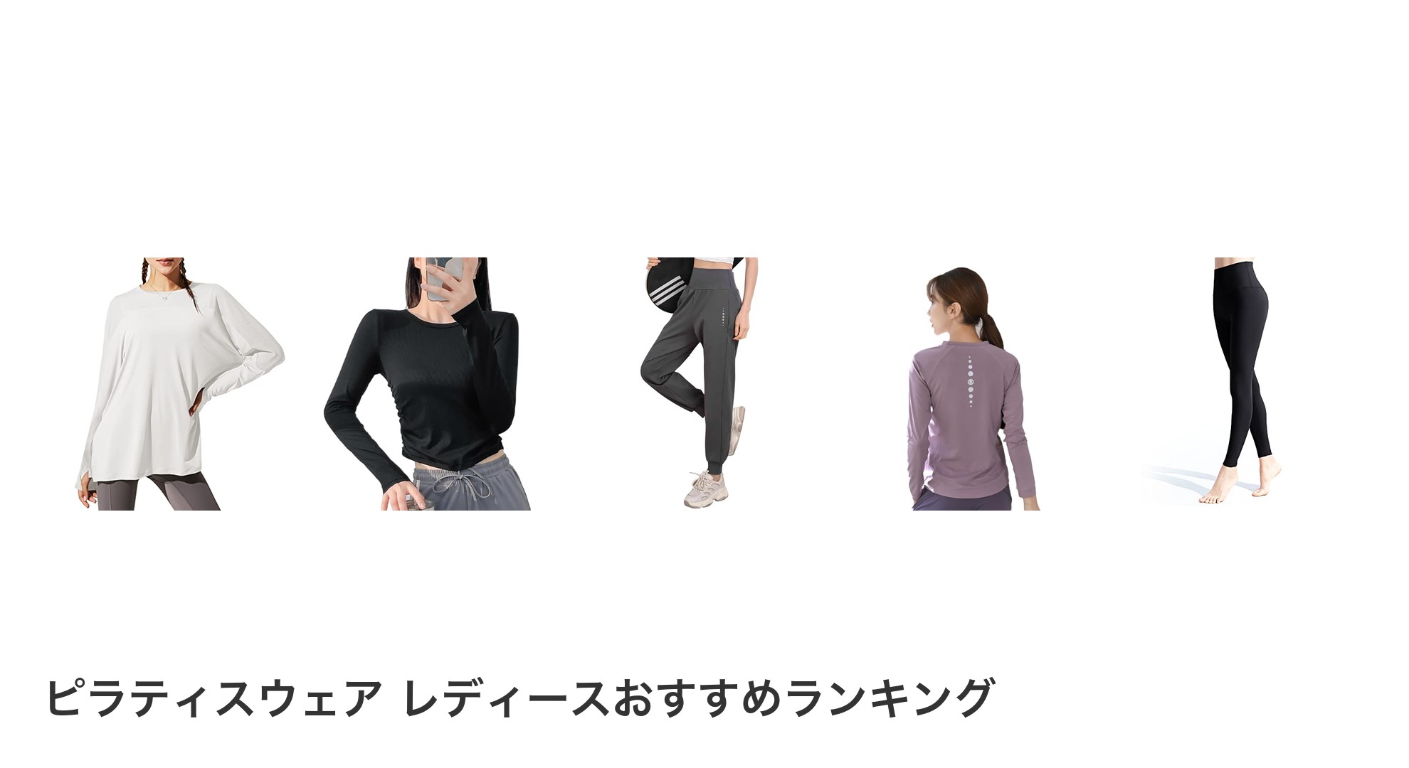 ピラティスウェア レディースのおすすめランキング