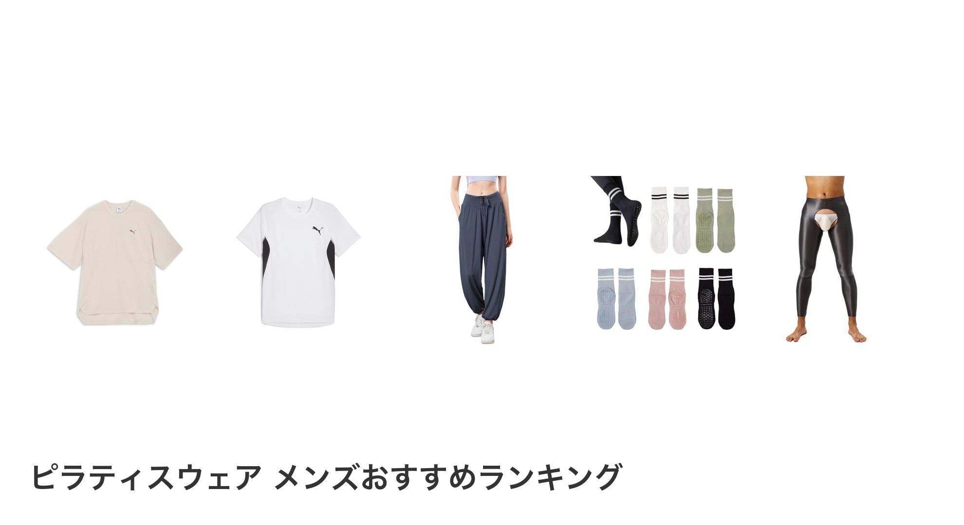 ピラティスウェア メンズのおすすめランキング