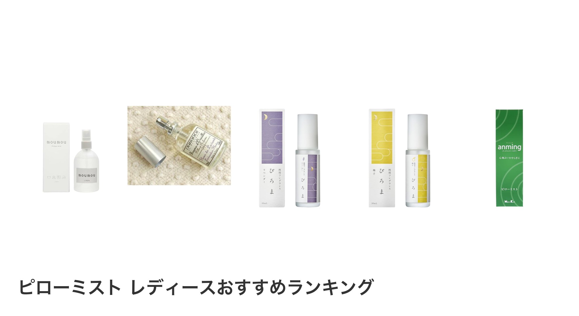 ピローミスト レディースのおすすめランキング