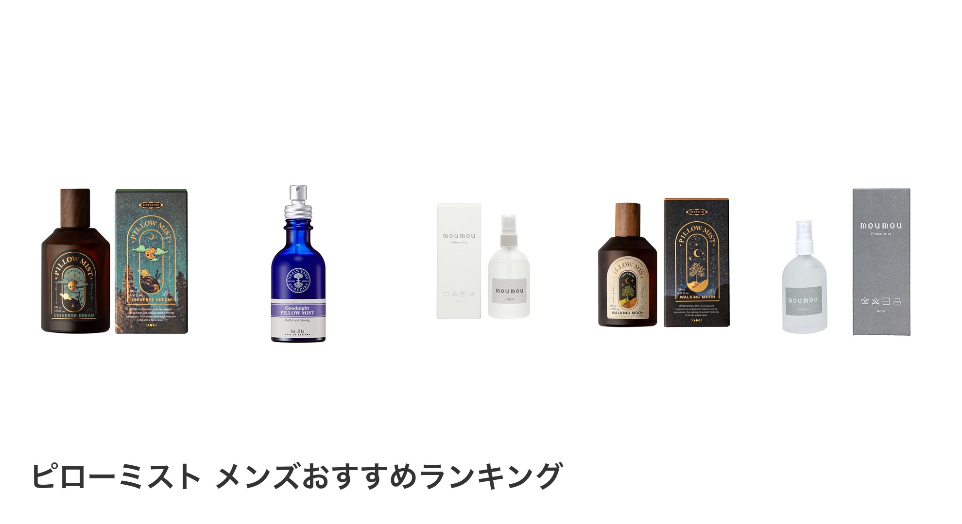 ピローミスト メンズのおすすめランキング