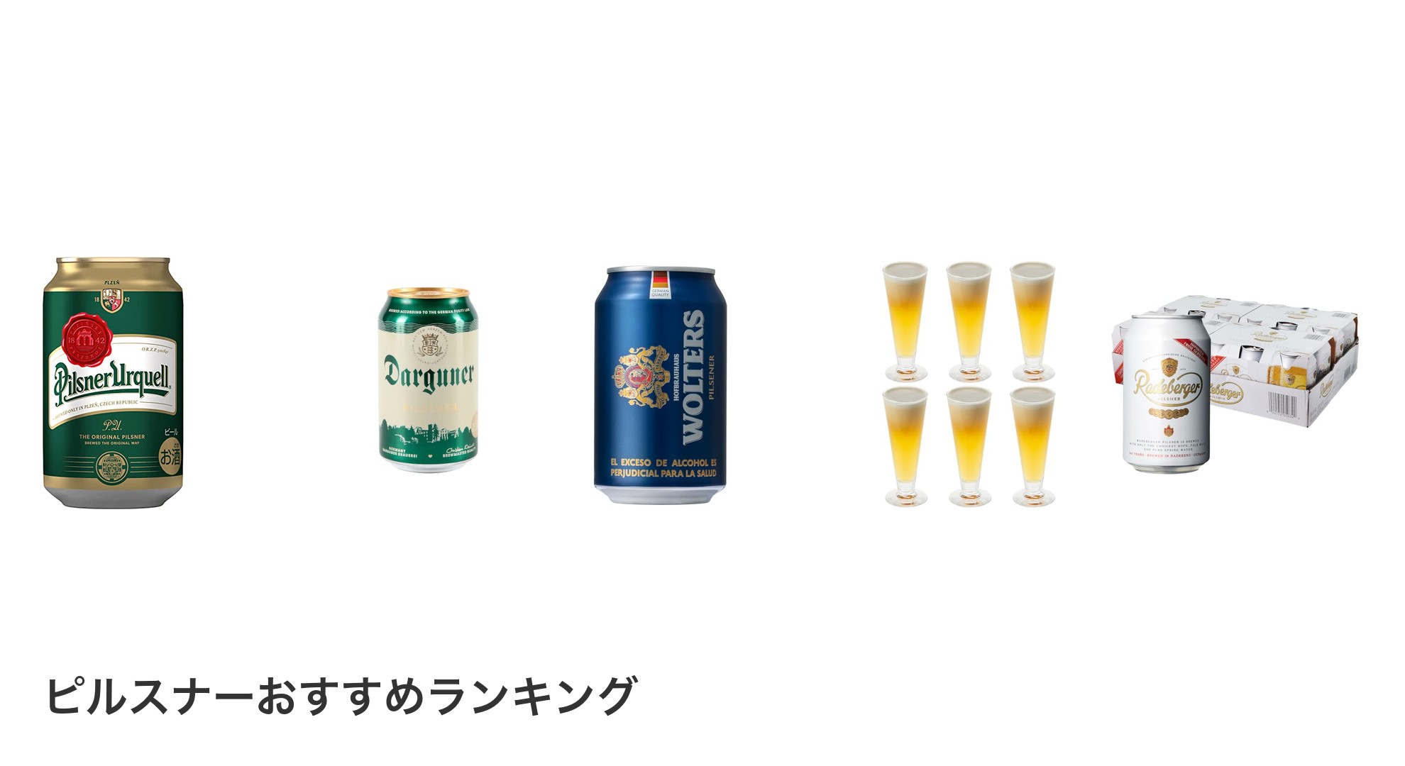 ピルスナーのおすすめランキング