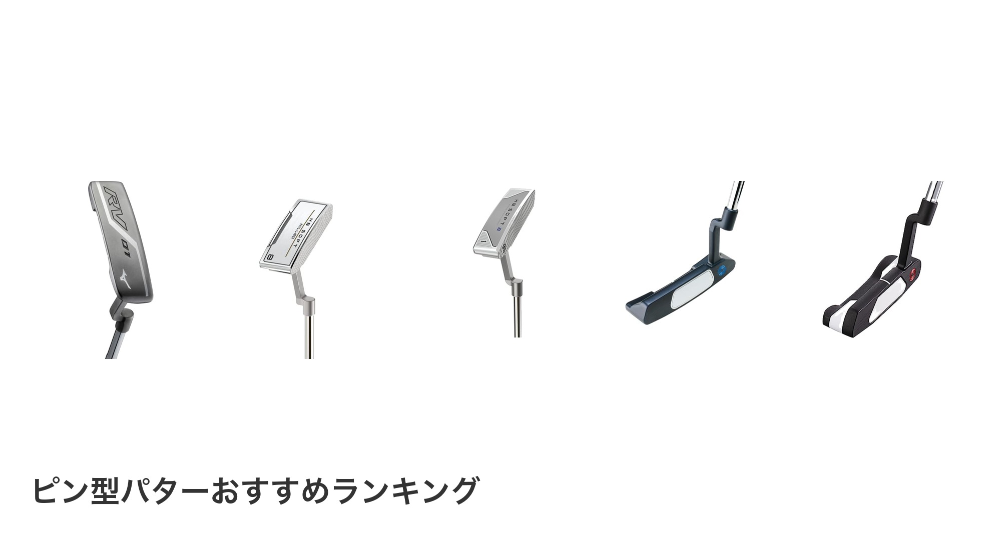 ピン型パターのおすすめランキング