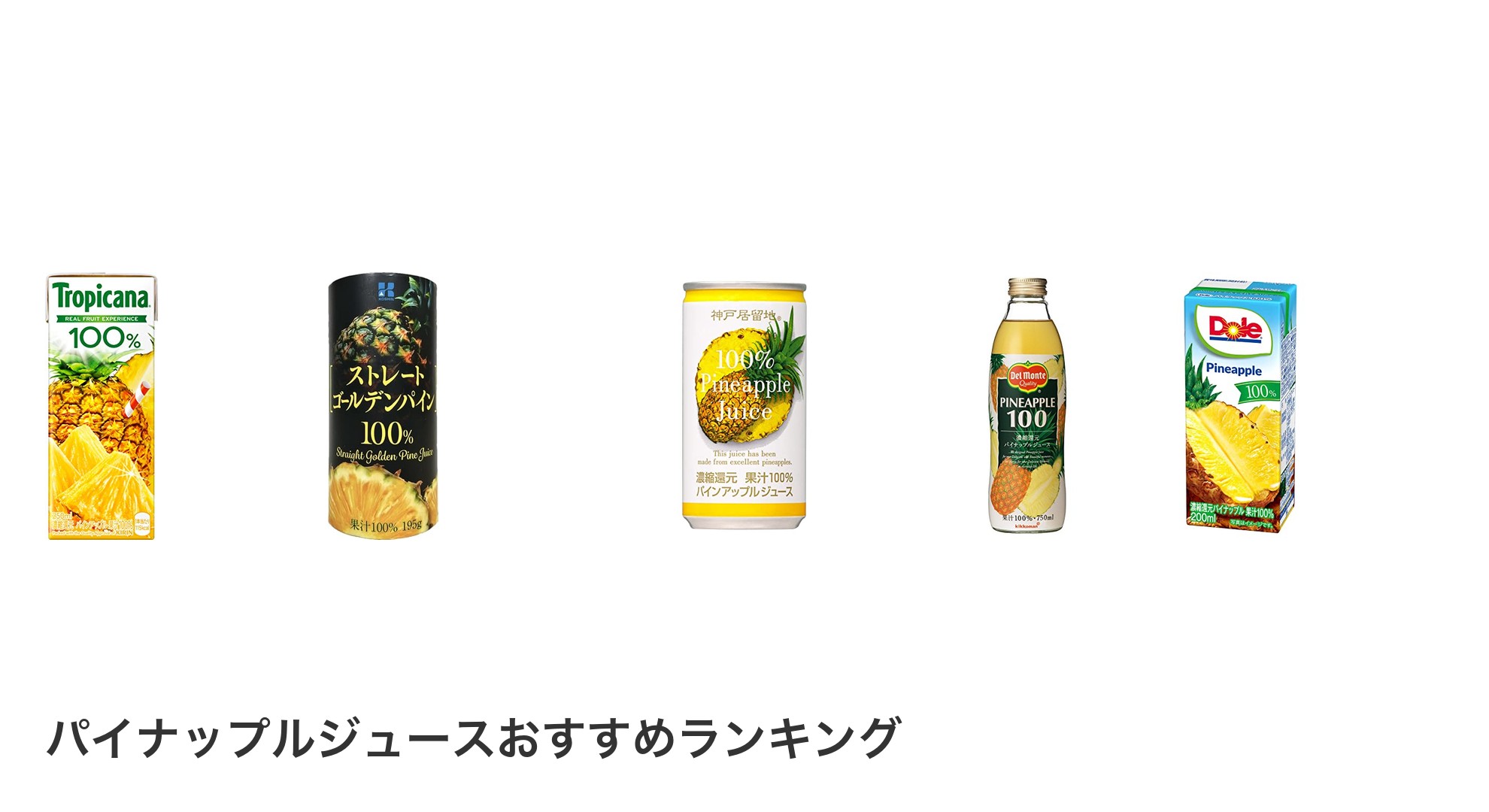 パイナップルジュースのおすすめランキング