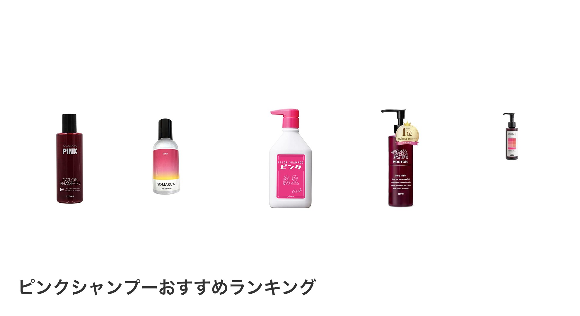 ピンクシャンプーのおすすめランキング