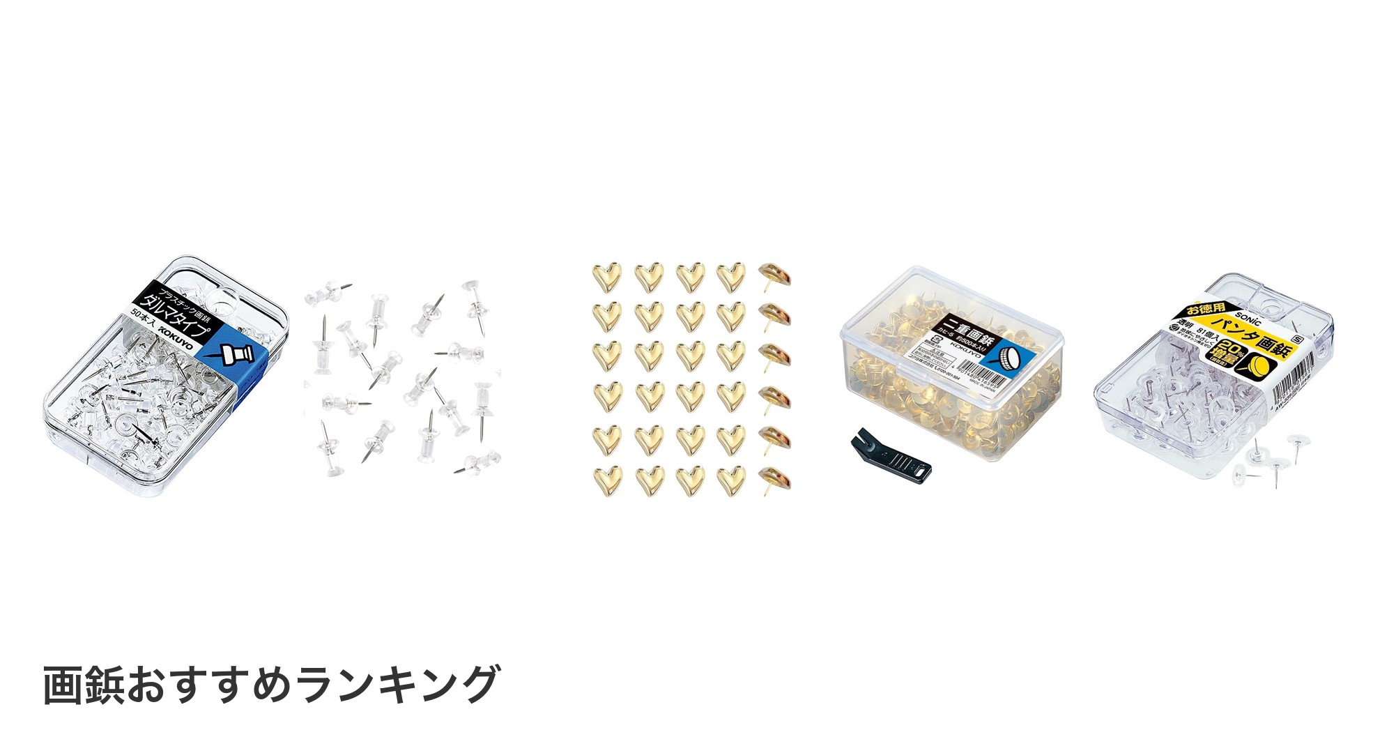 画鋲のおすすめランキング