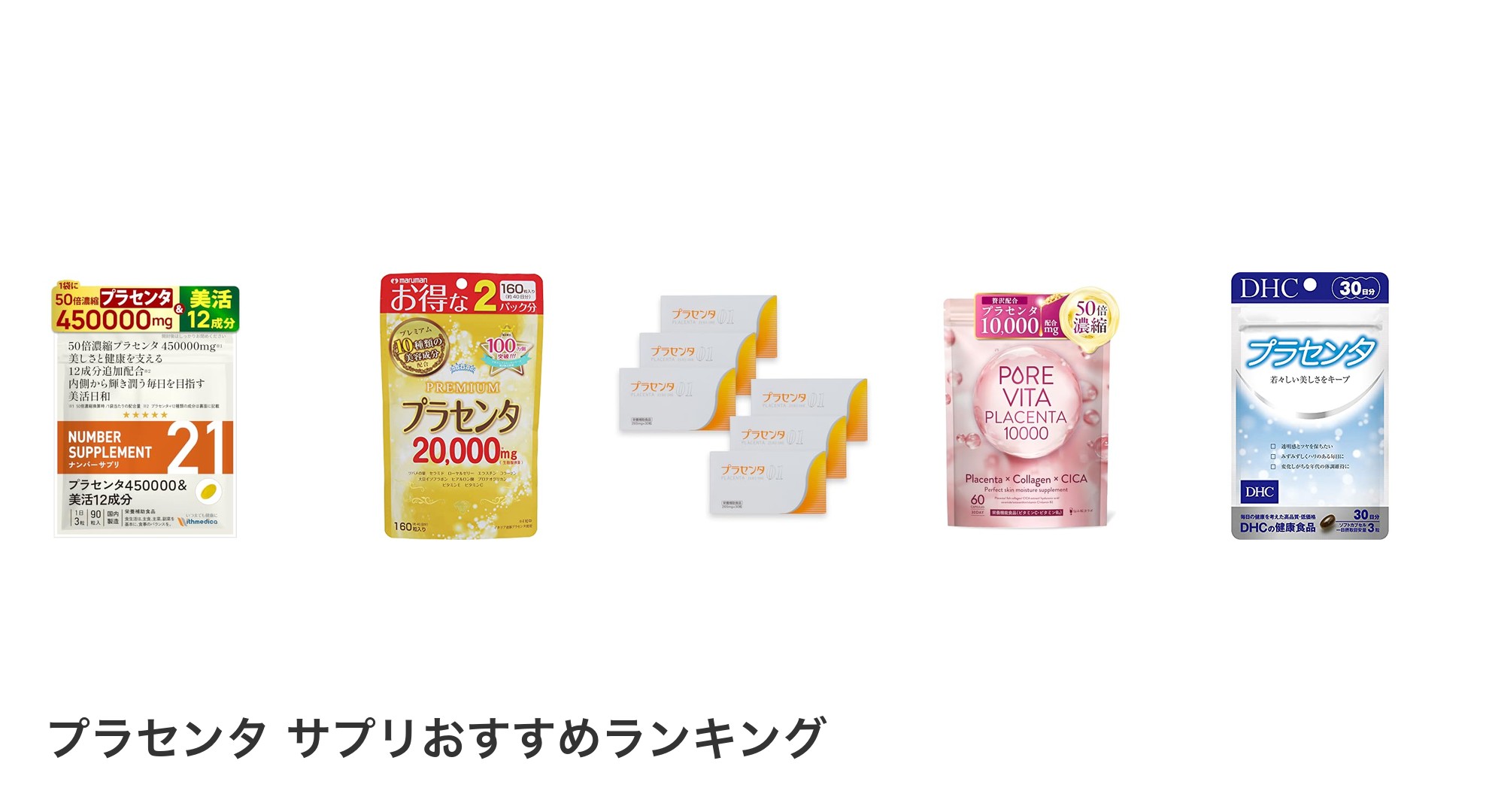 プラセンタ サプリのおすすめランキング