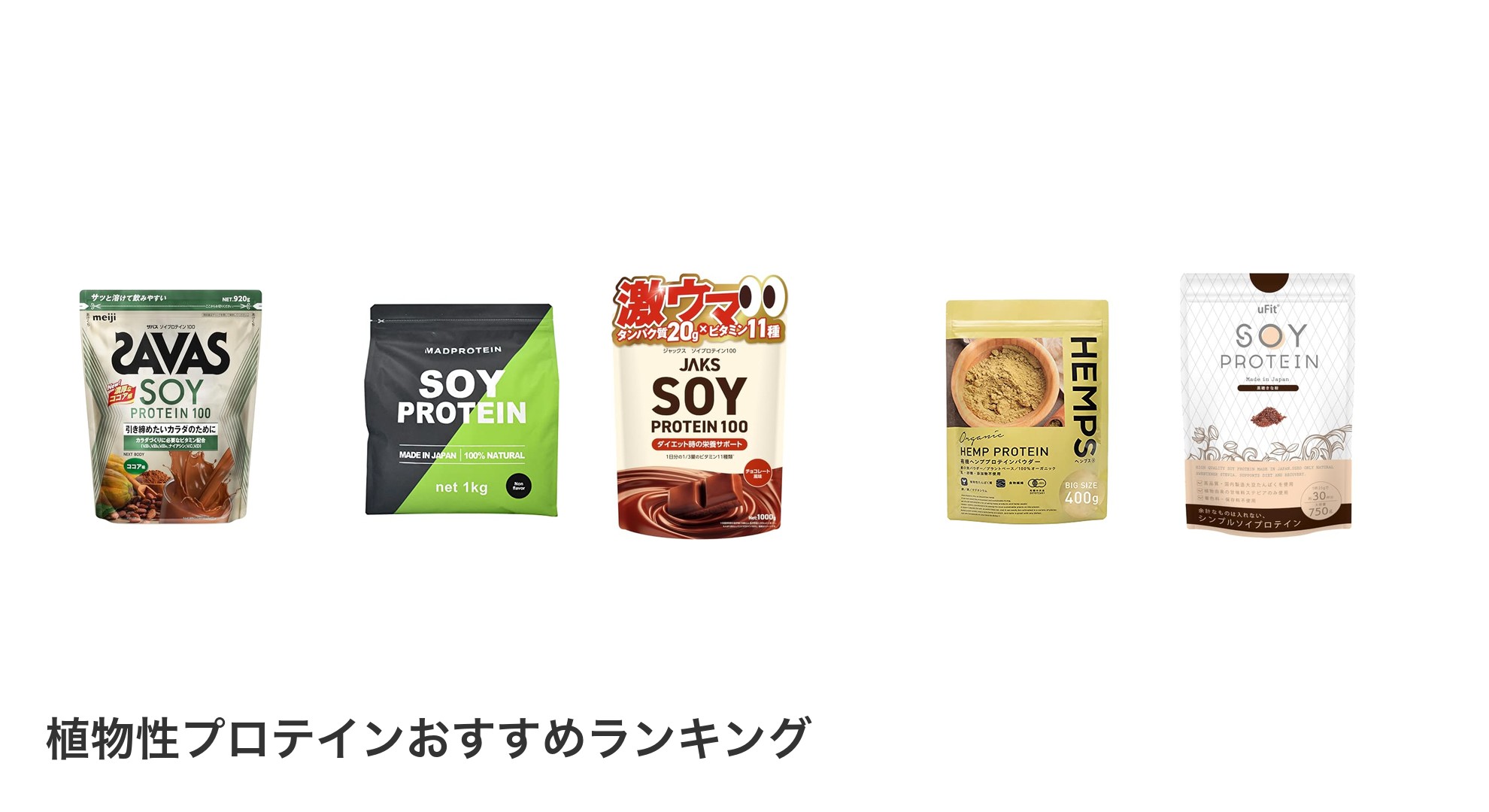 植物性プロテインのおすすめランキング