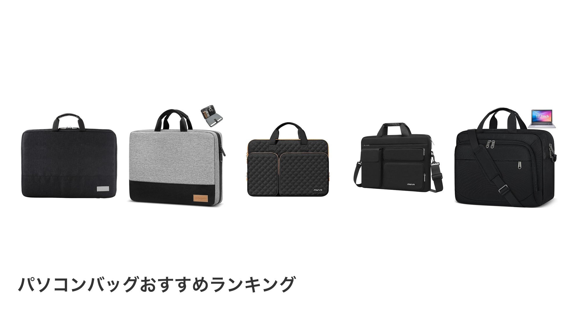 パソコンバッグのおすすめランキング