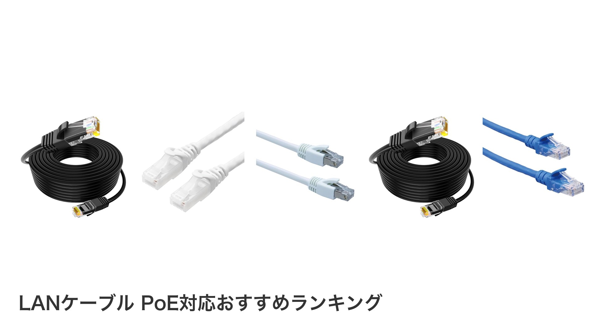 LANケーブル PoE対応のおすすめランキング