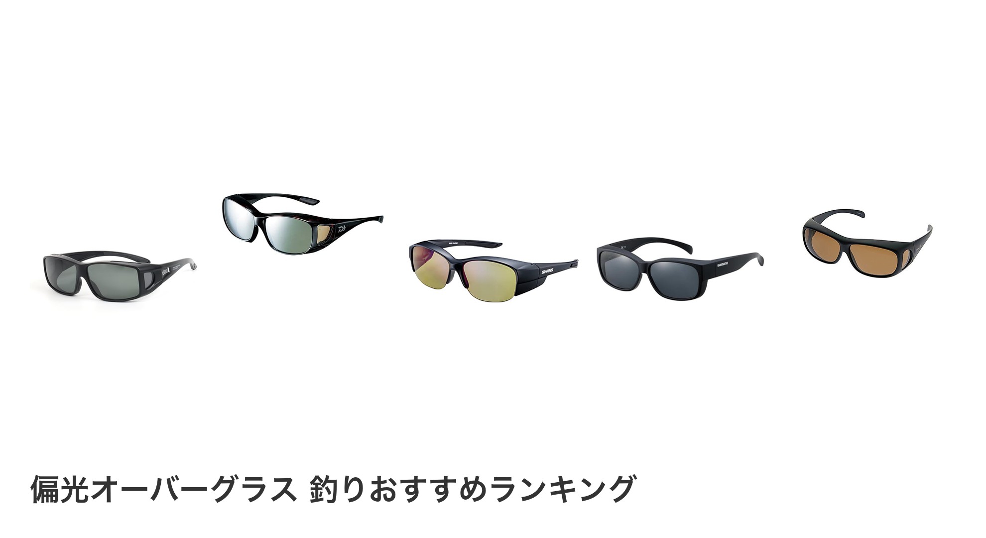 偏光オーバーグラス 釣りのおすすめランキング