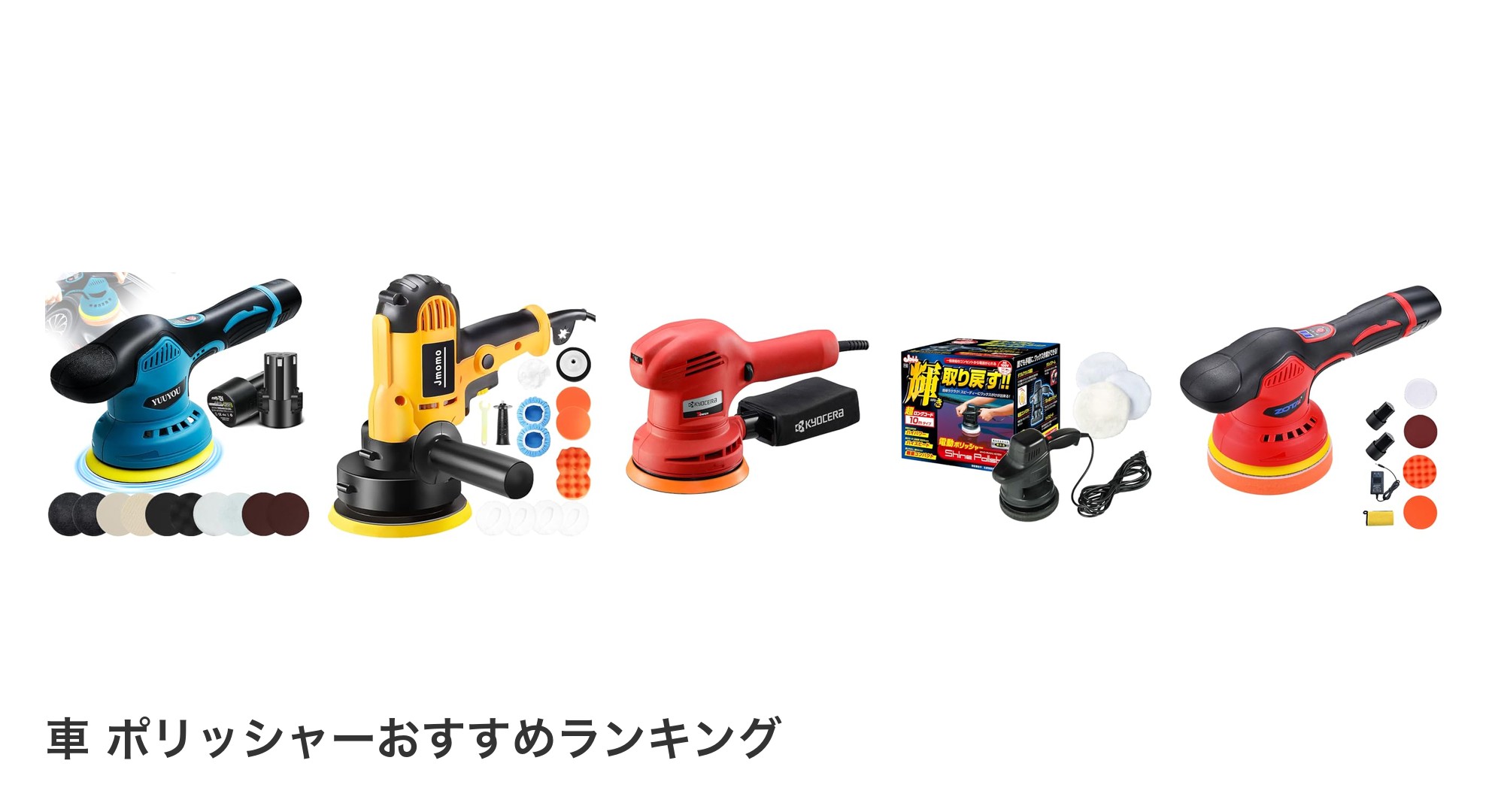 車 ポリッシャーのおすすめランキング