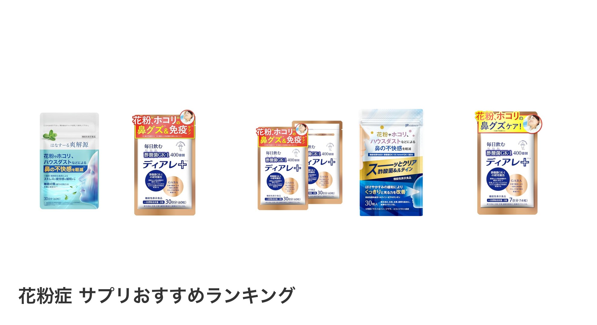 花粉症 サプリのおすすめランキング