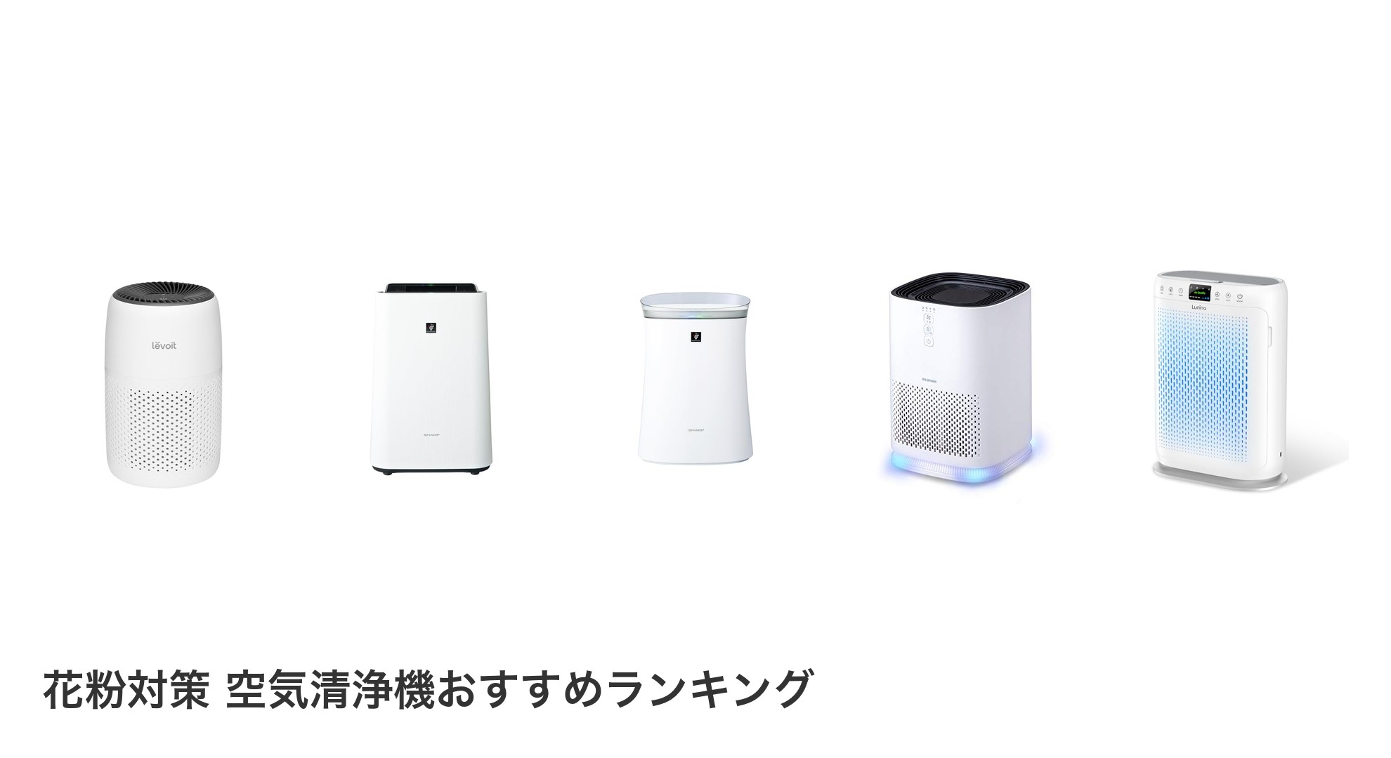 花粉対策 空気清浄機のおすすめランキング
