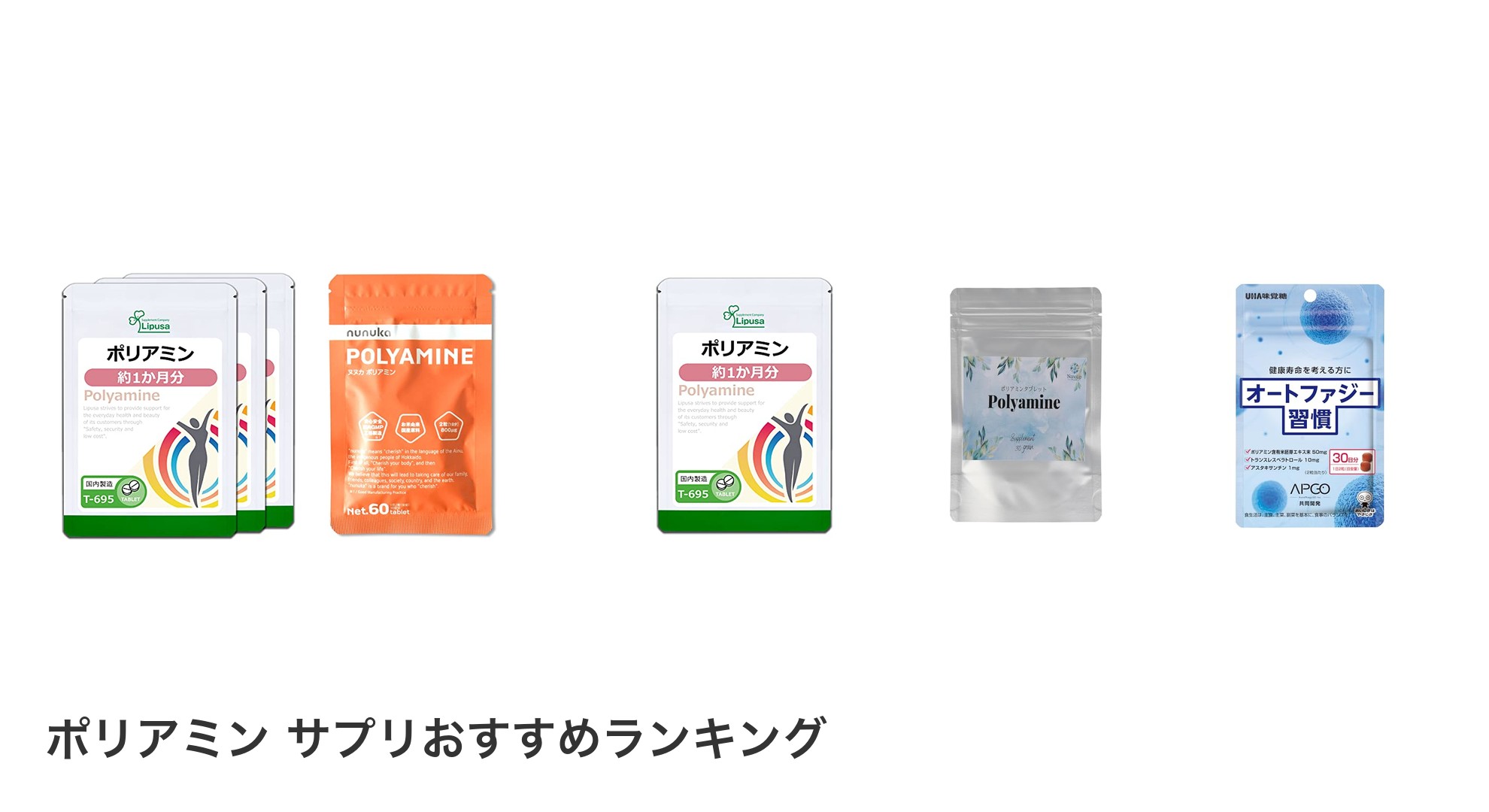 ポリアミン サプリのおすすめランキング
