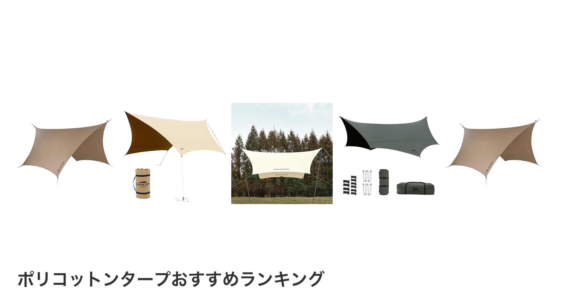 ポリコットンタープのおすすめランキング