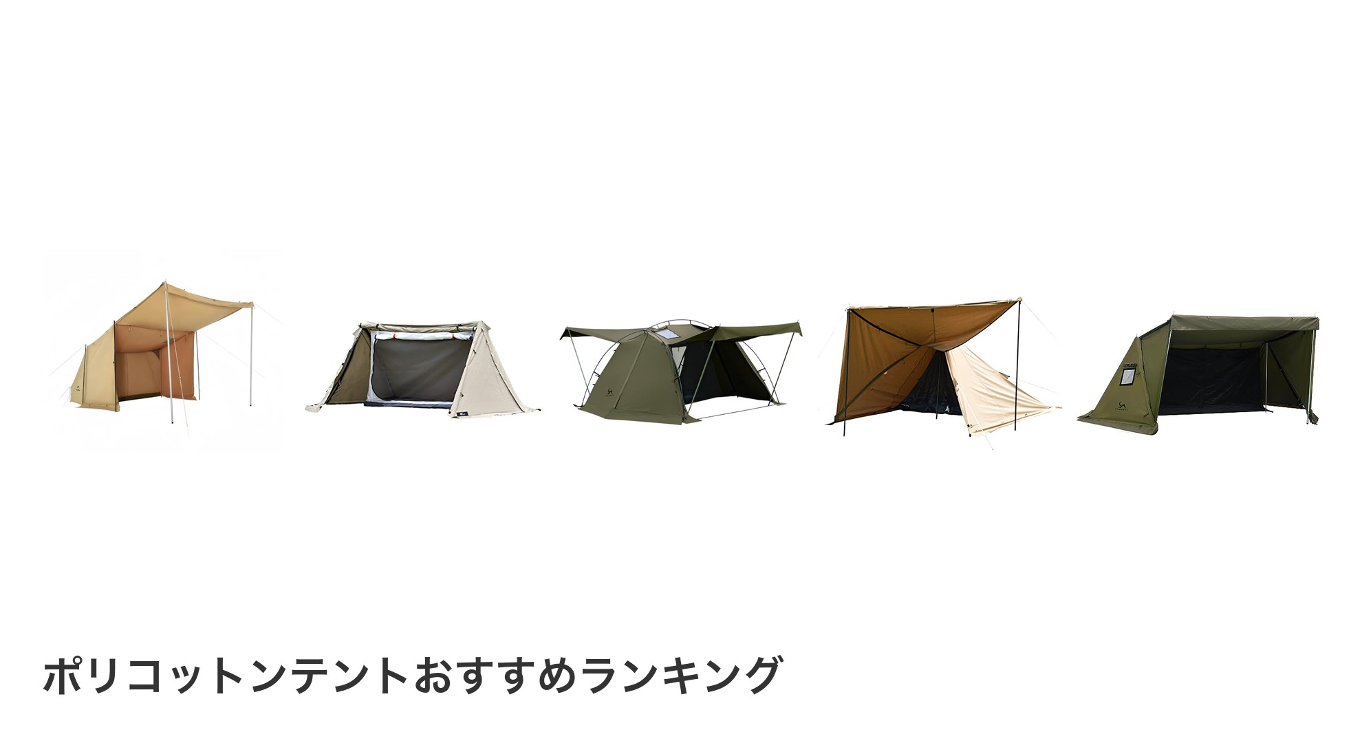 ポリコットンテントのおすすめランキング