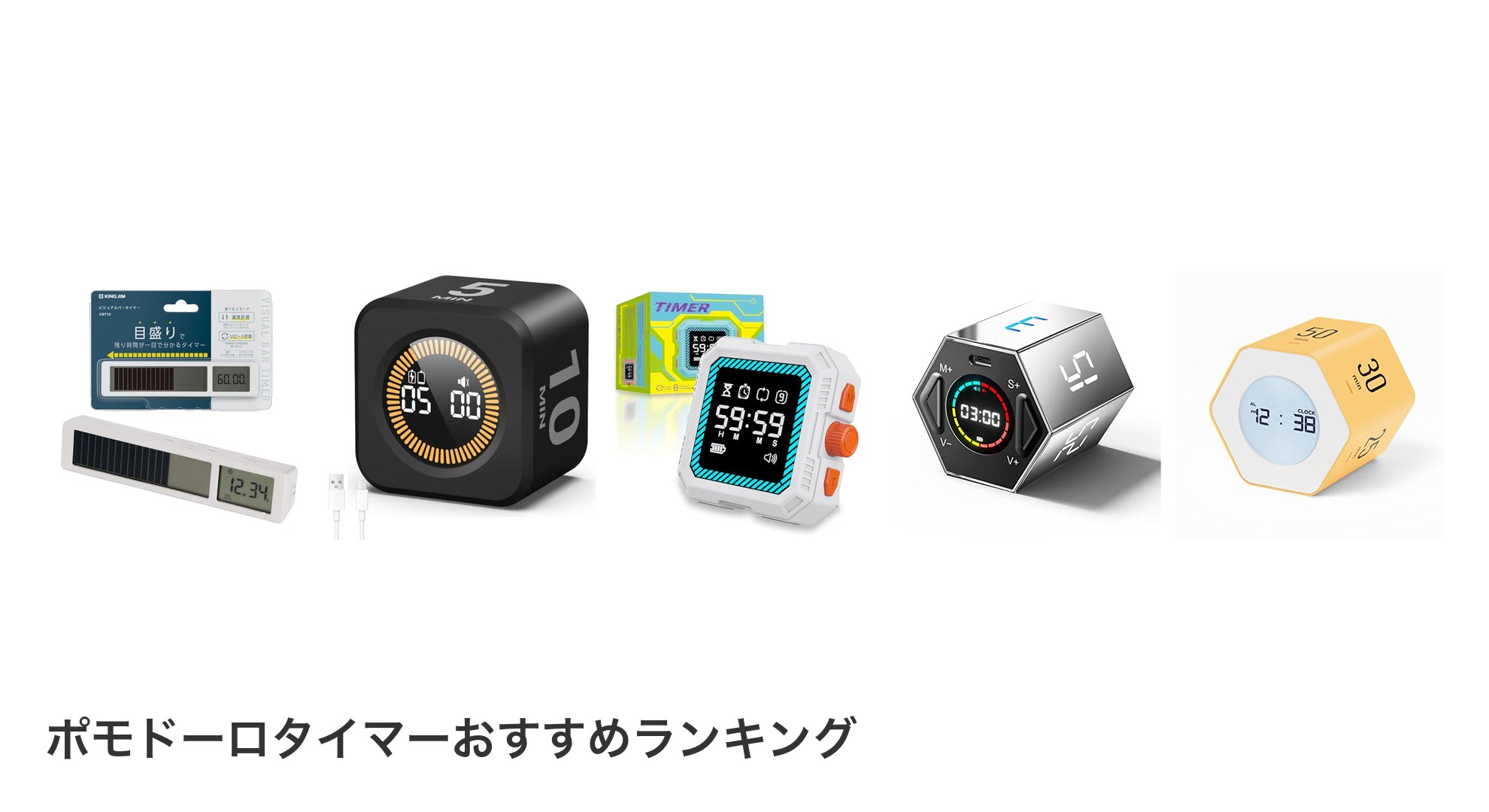 ポモドーロタイマーのおすすめランキング