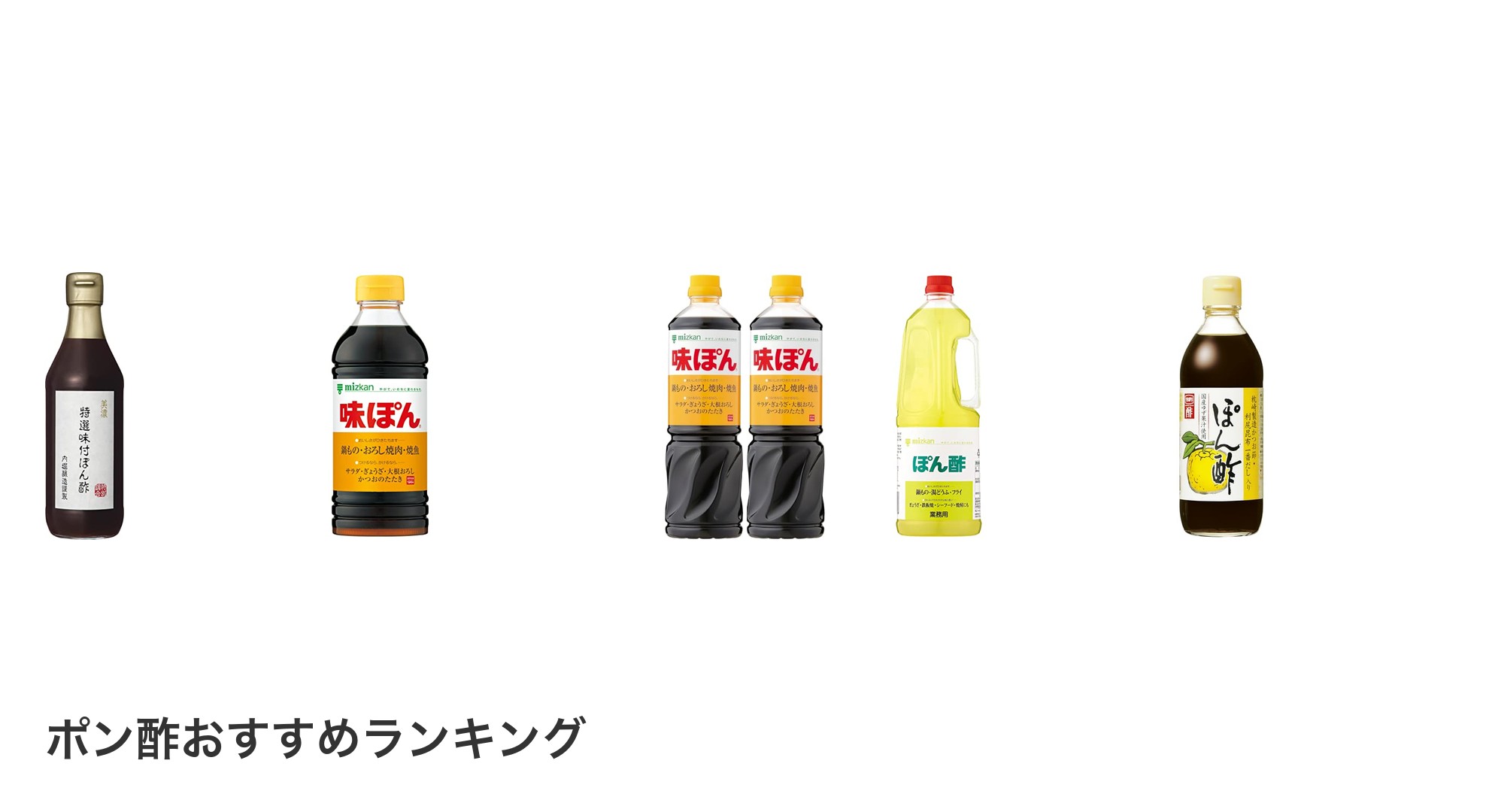 ポン酢のおすすめランキング
