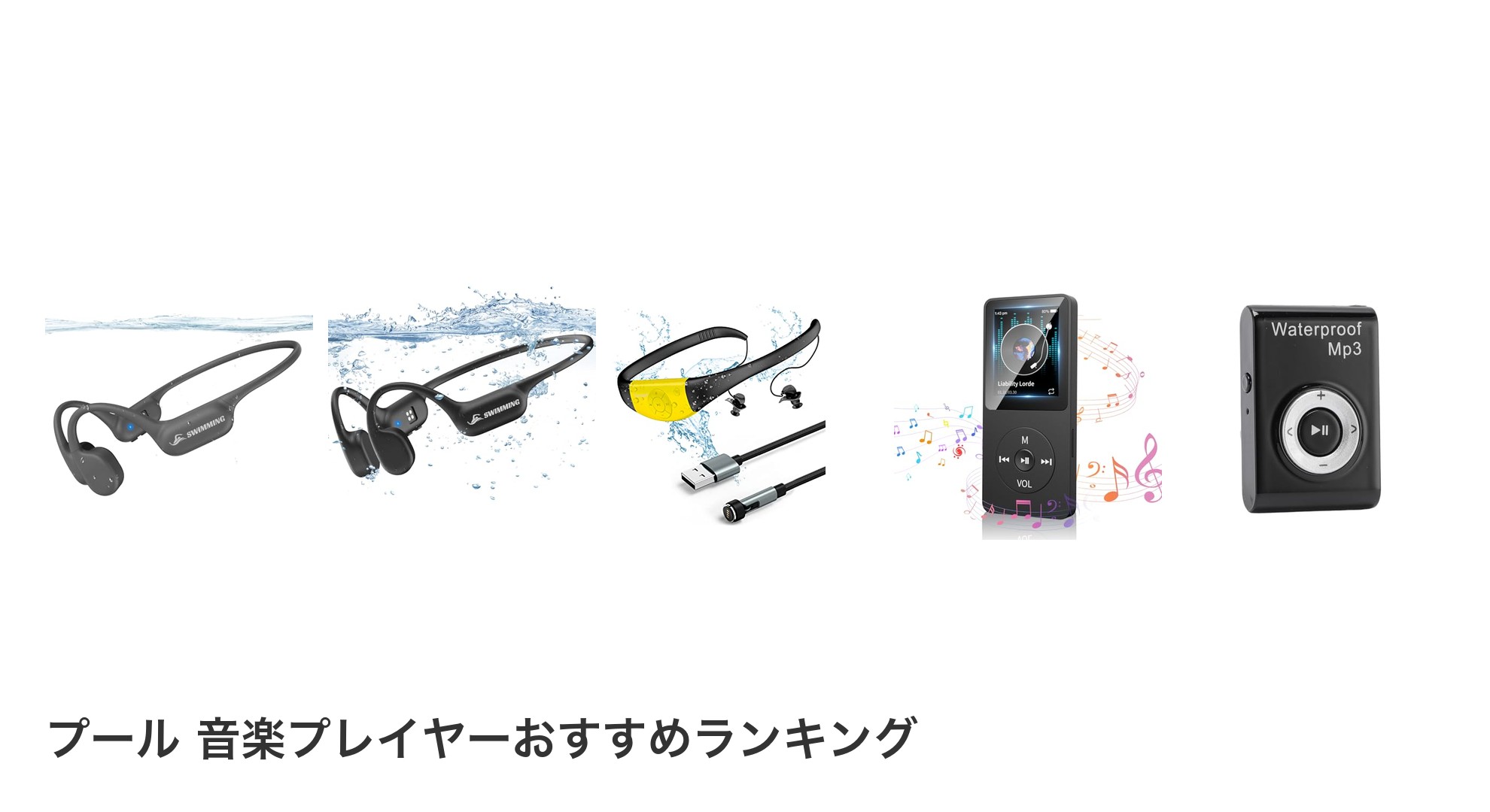 プール 音楽プレイヤーのおすすめランキング