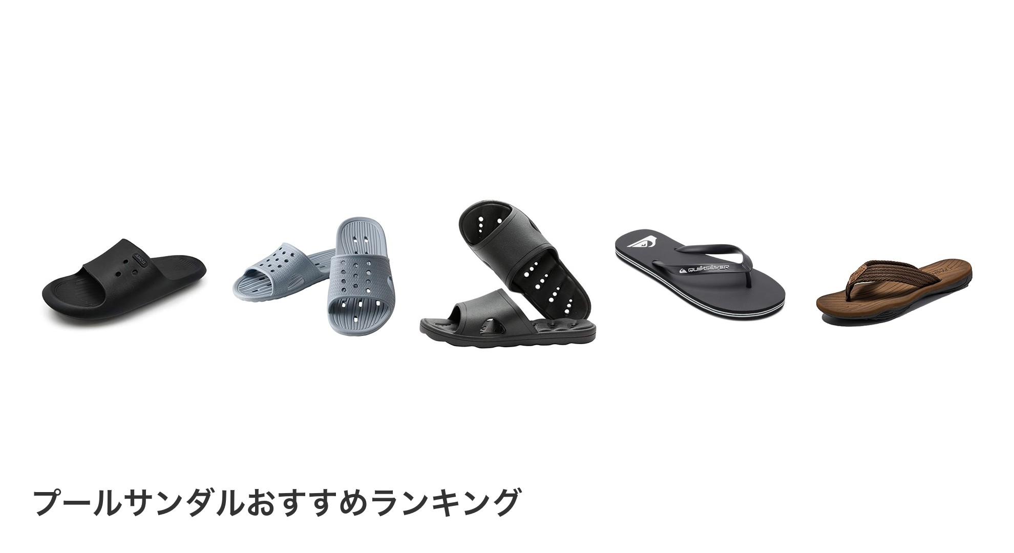 プールサンダルのおすすめランキング