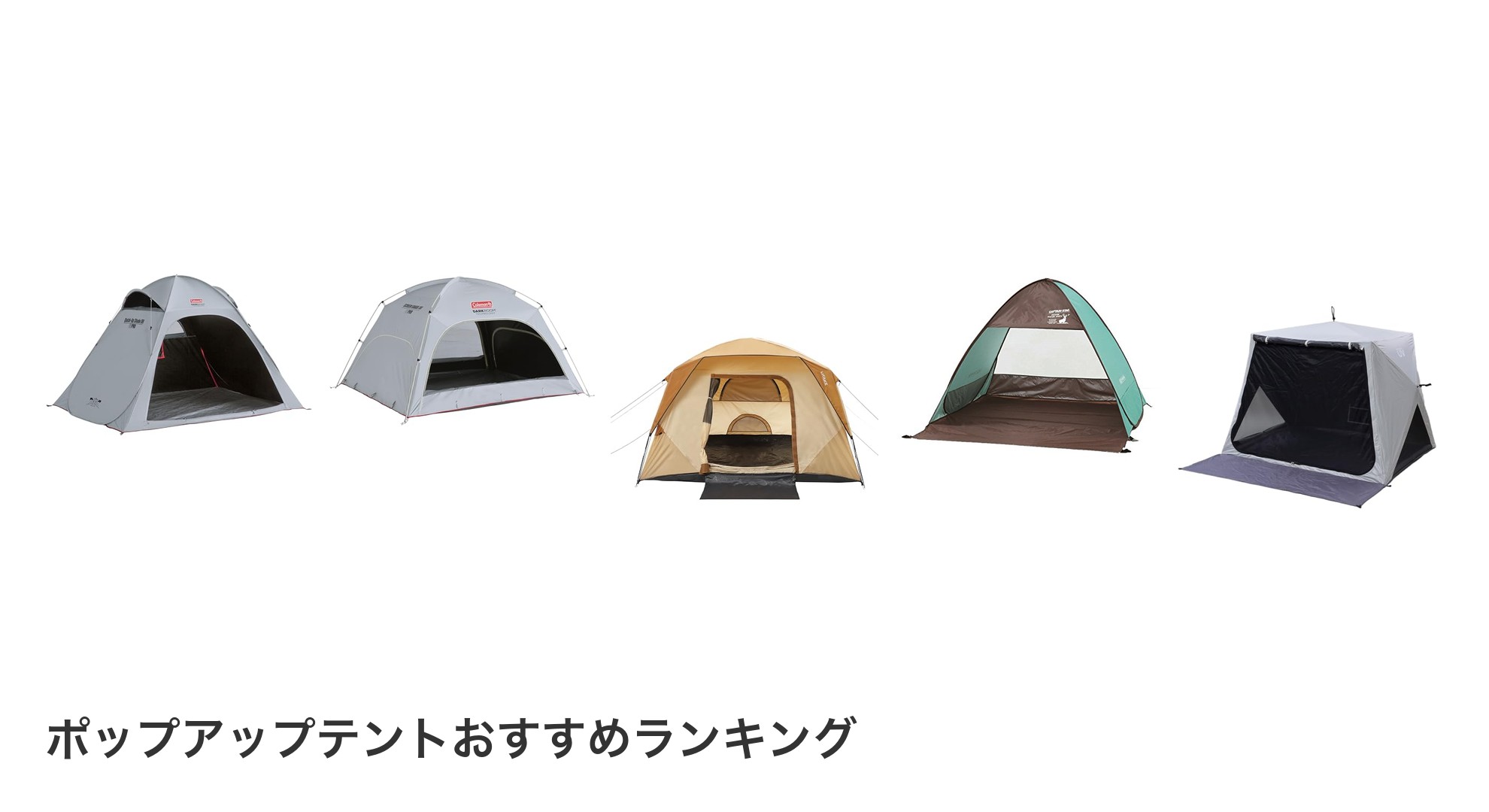ポップアップテントのおすすめランキング