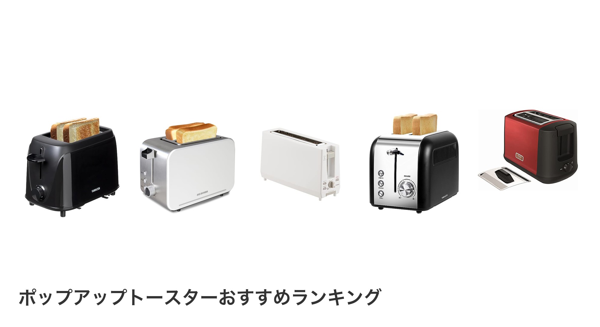 ポップアップトースターのおすすめランキング