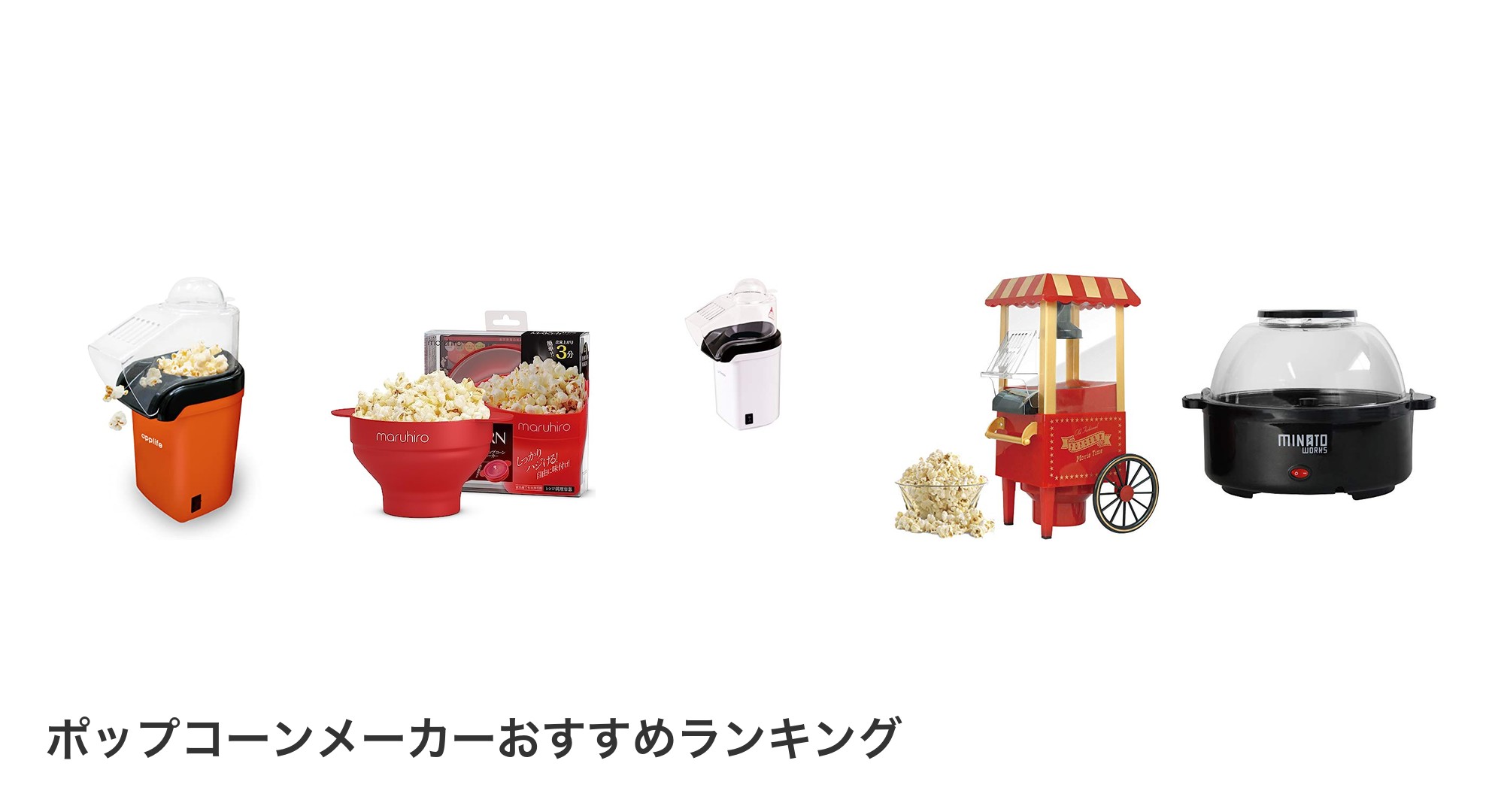 ポップコーンメーカーのおすすめランキング