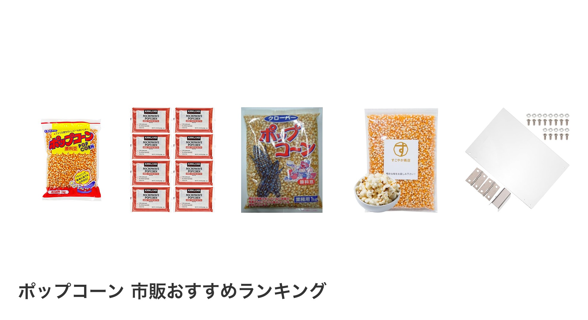 ポップコーン 市販のおすすめランキング