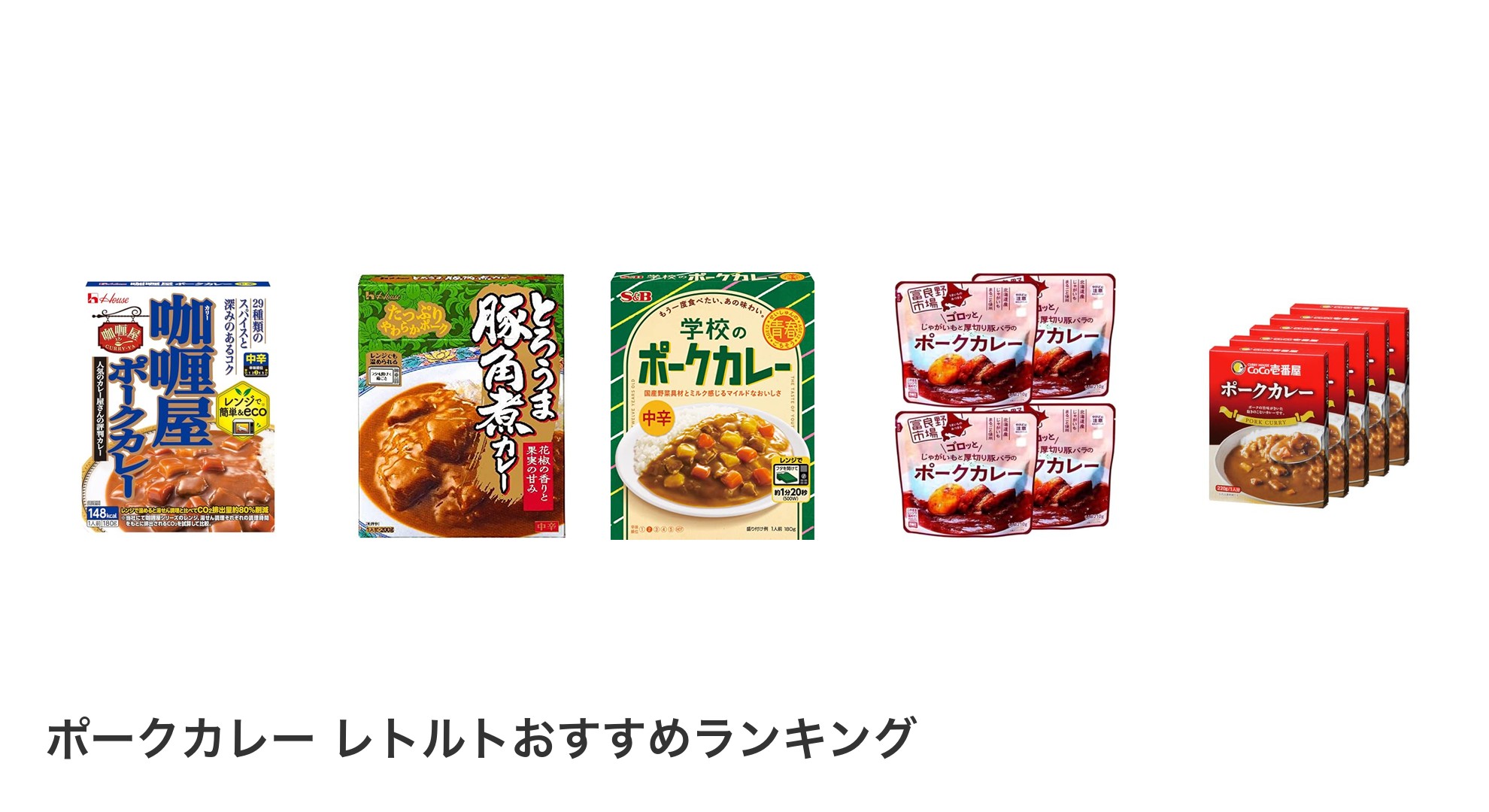 ポークカレー レトルトのおすすめランキング